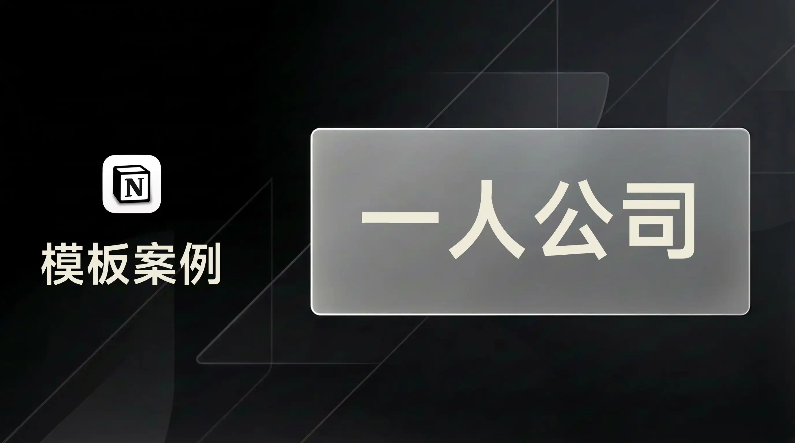 用 FLO.W 搭建一人公司的運營系統