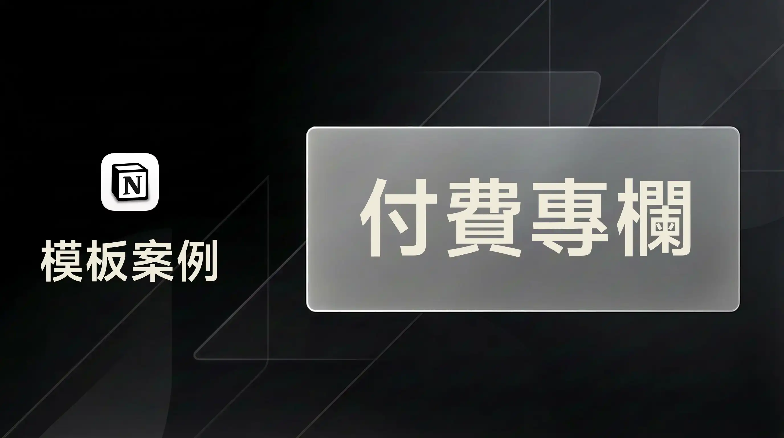 用 FLO.W 從零開始製作一套付費專欄