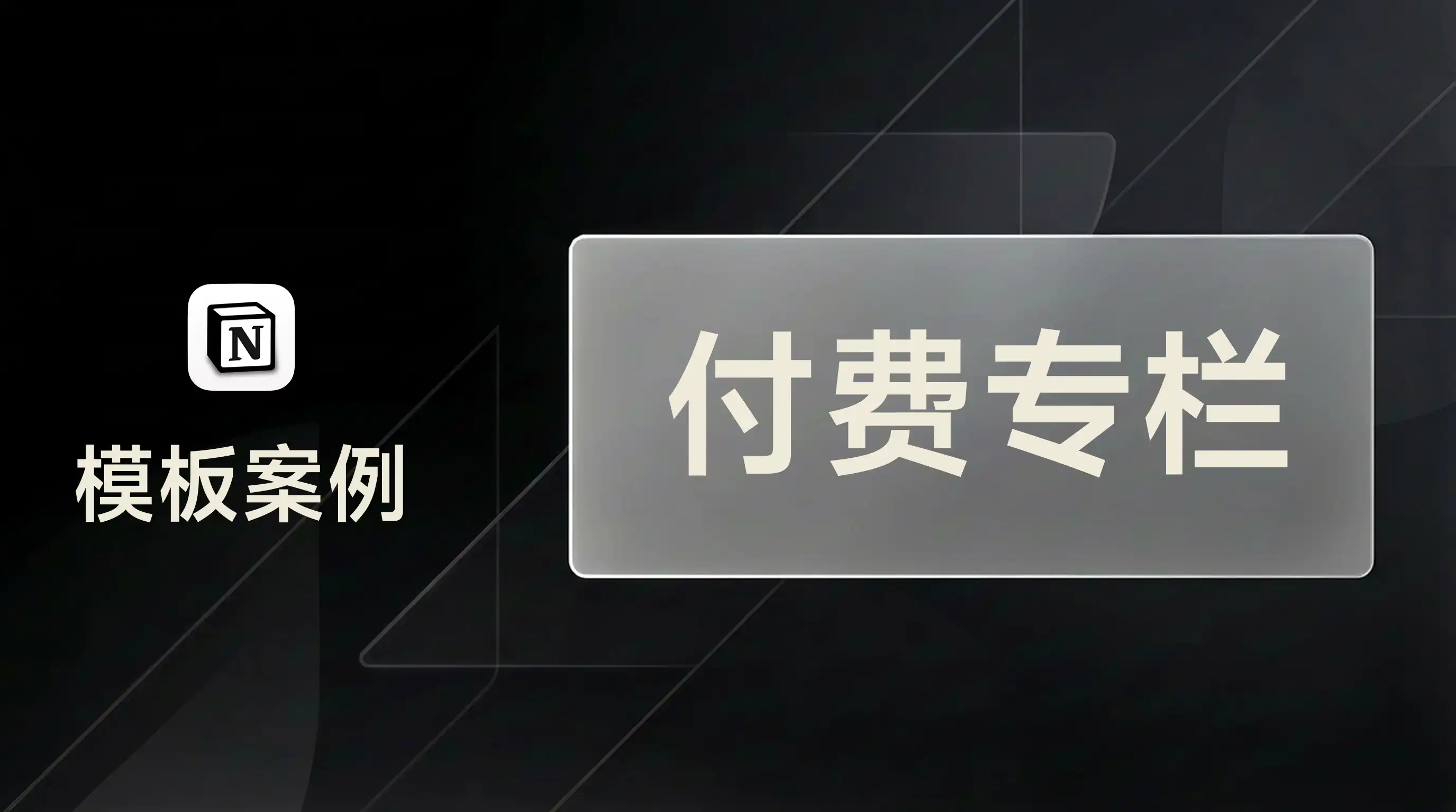 用 FLO.W 从零开始制作一套付费专栏