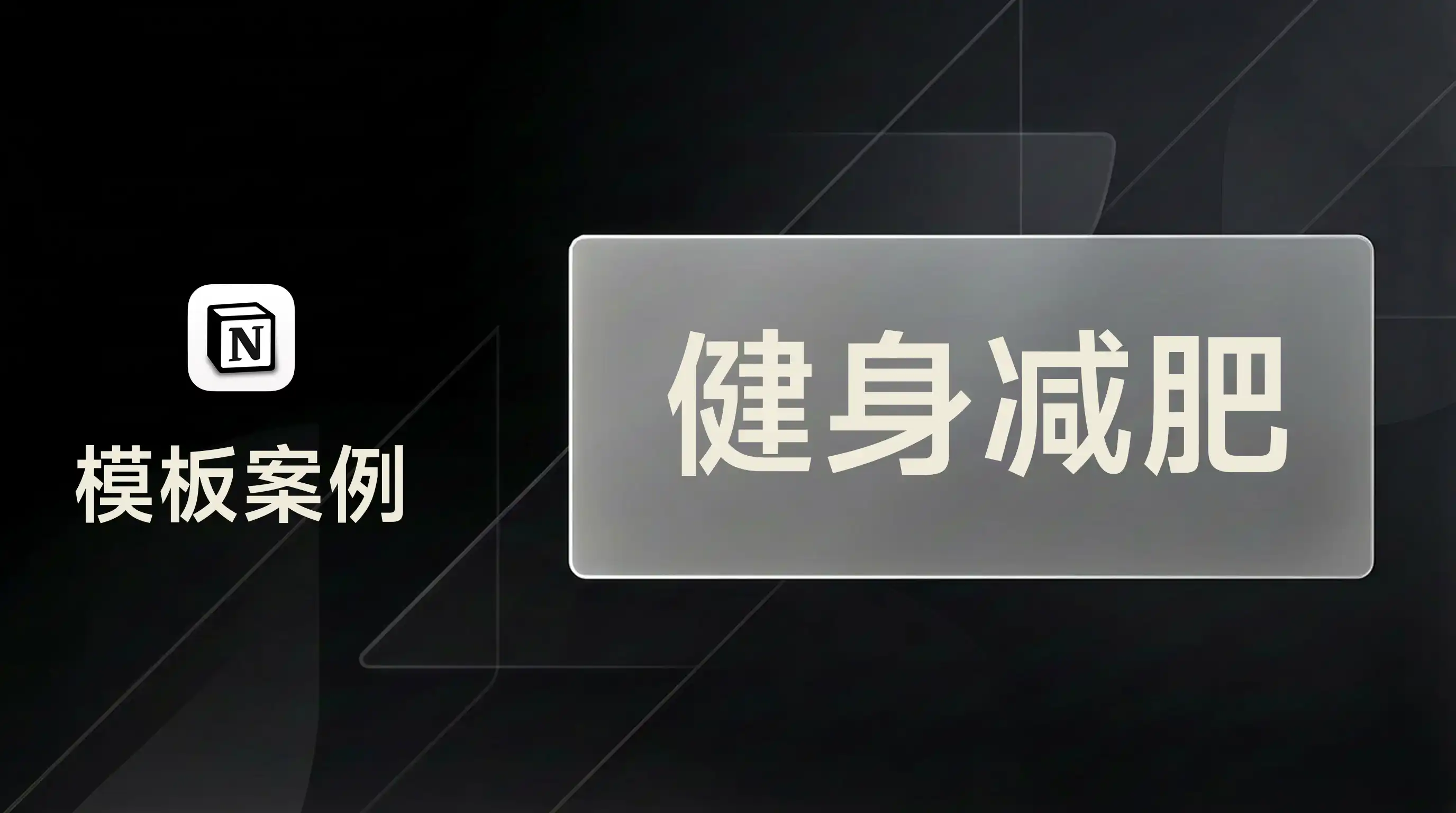 用 FLO.W 制定健身计划