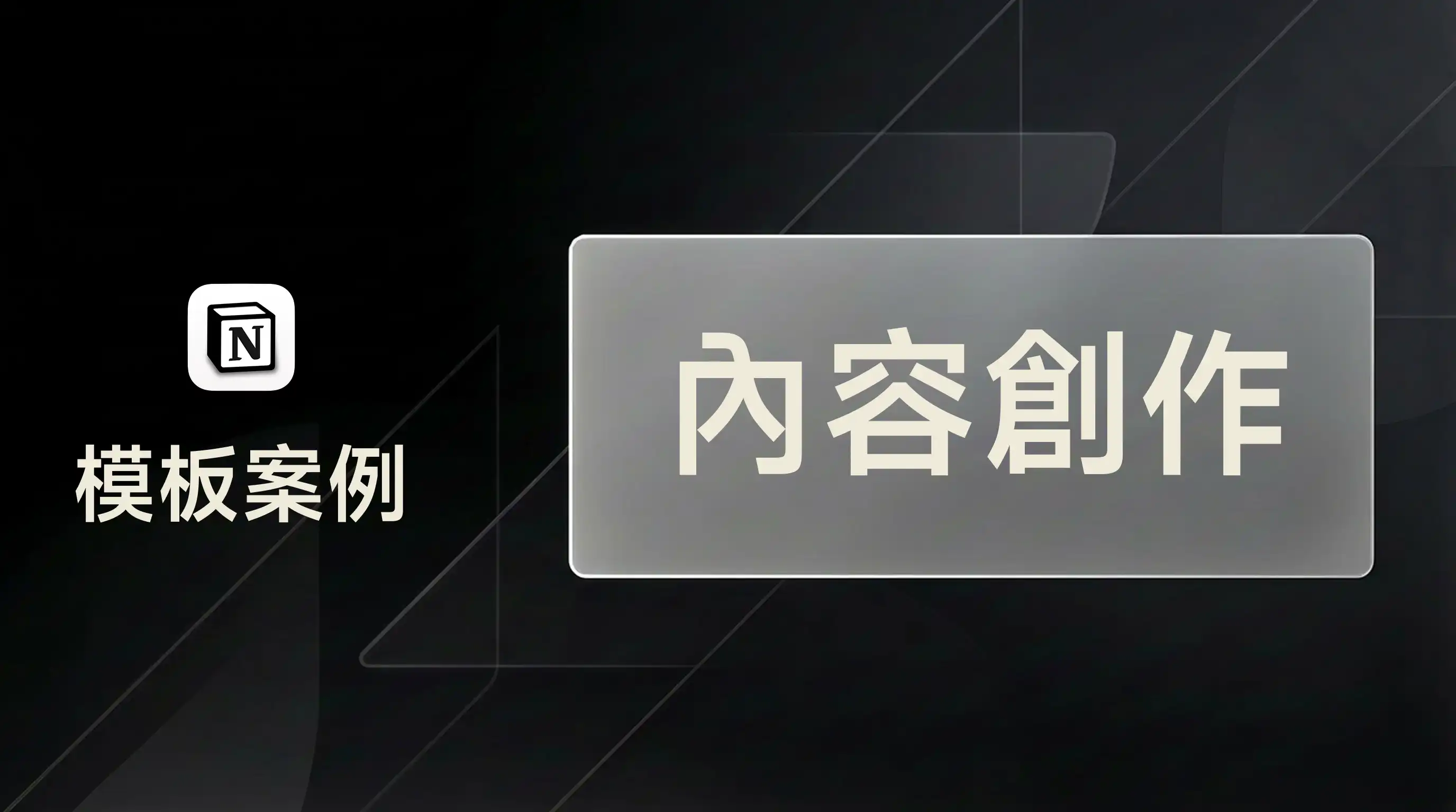 用 FLO.W 管理內容創作與靈感收集