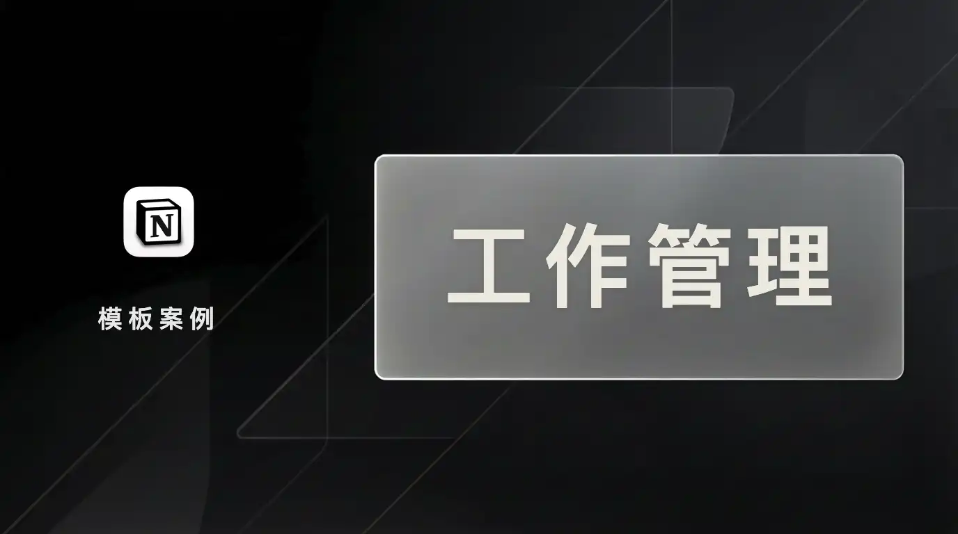 用 FLO.W 搭建你的个人工作管理系统