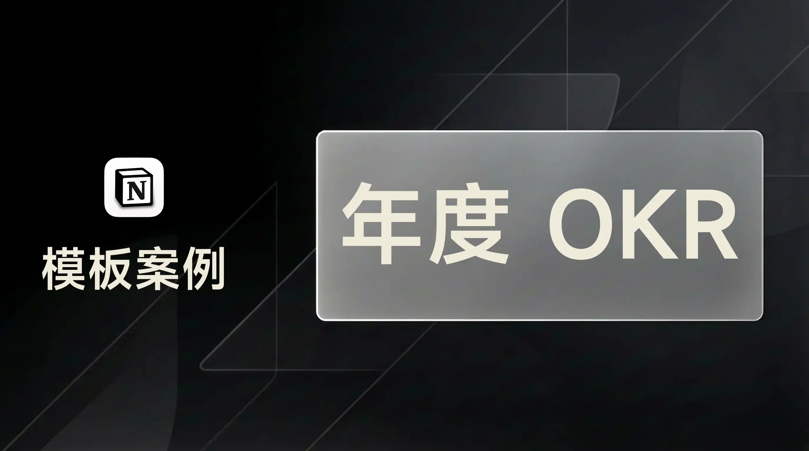 用 FLO.W 规划年度 OKR