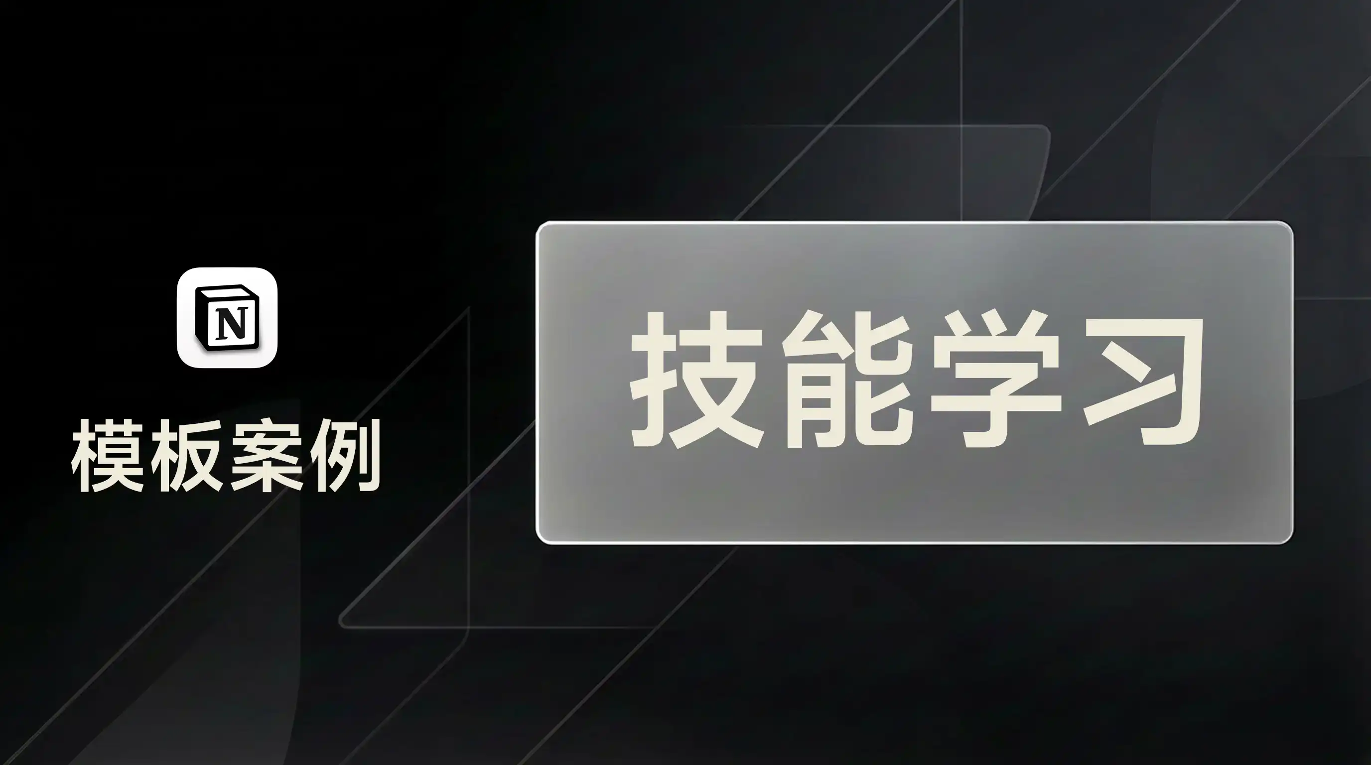 用 FLO.W 规划技能学习与成长追踪