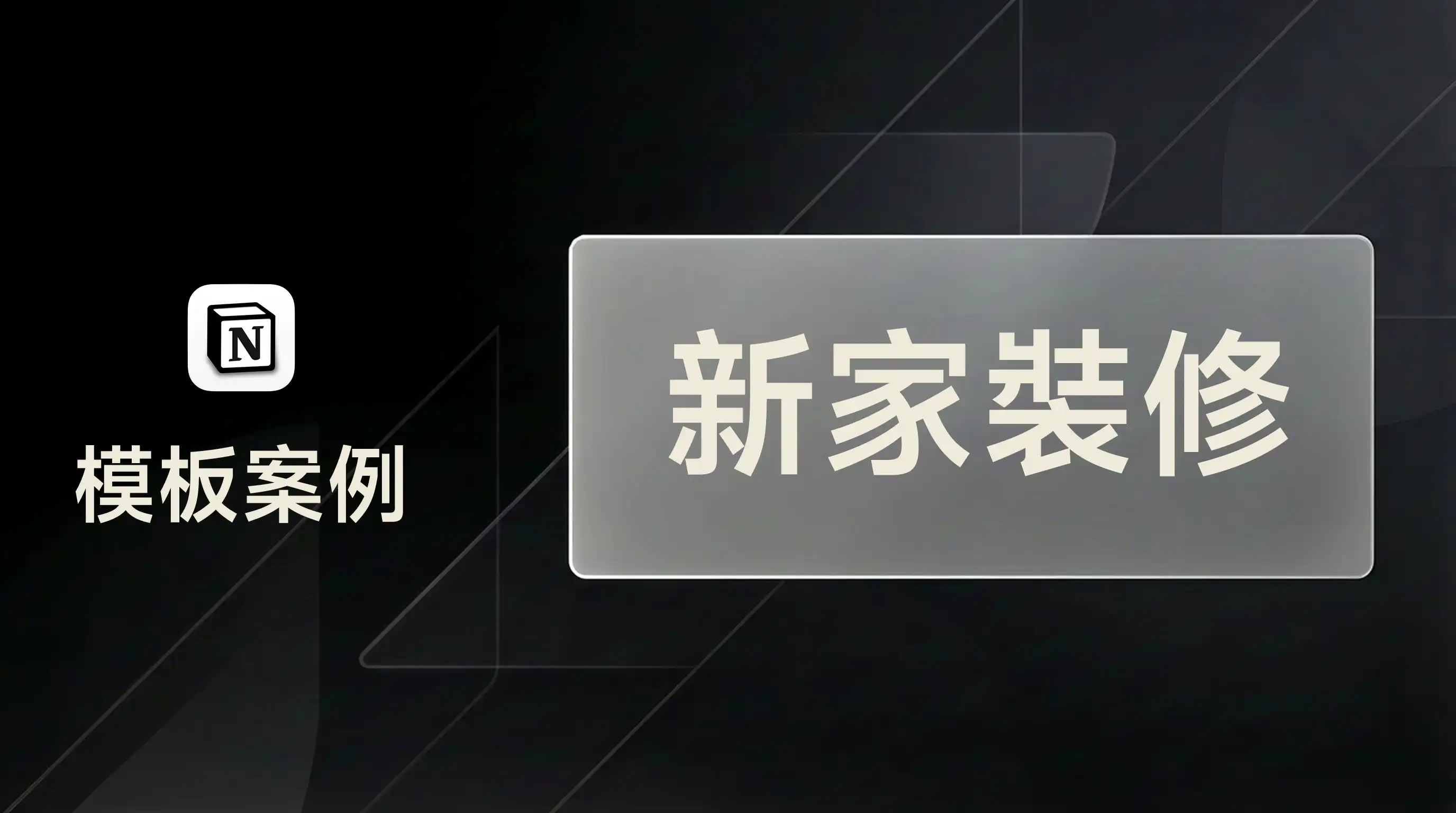 用 FLO.W 管理新家裝修