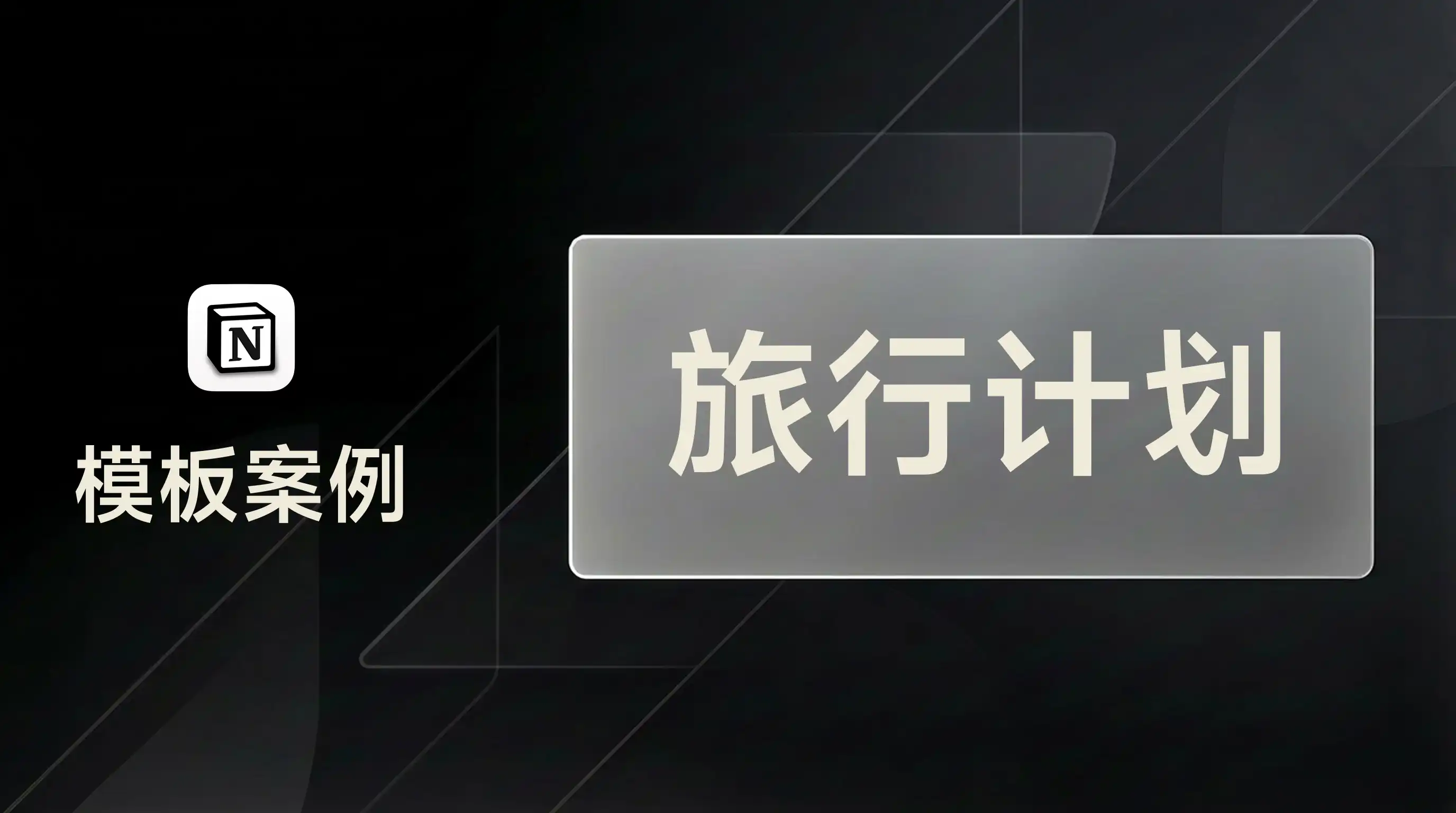 用 FLO.W 策划一场旅行