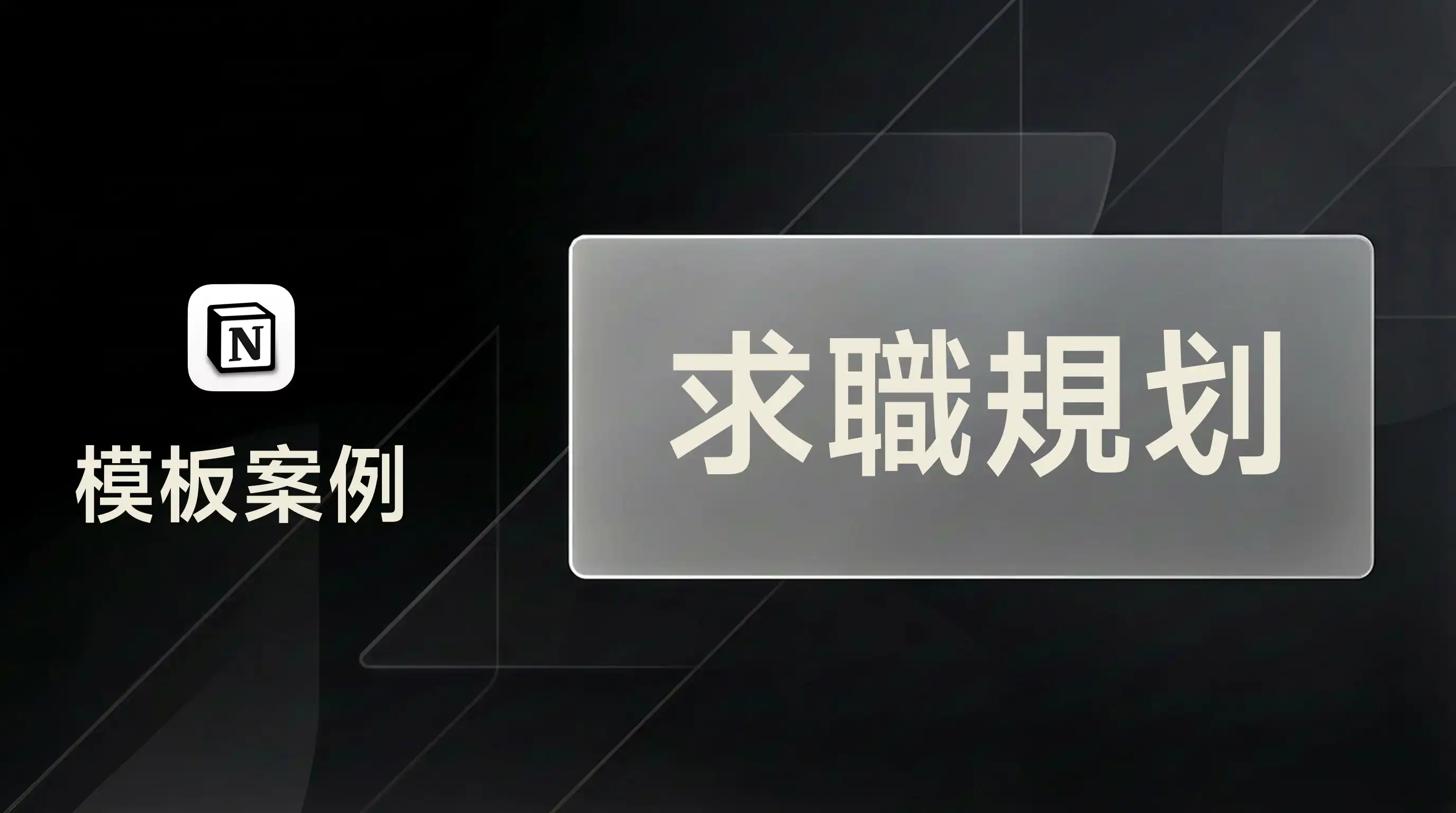 用 FLO.W 管理求職規劃與面試進度