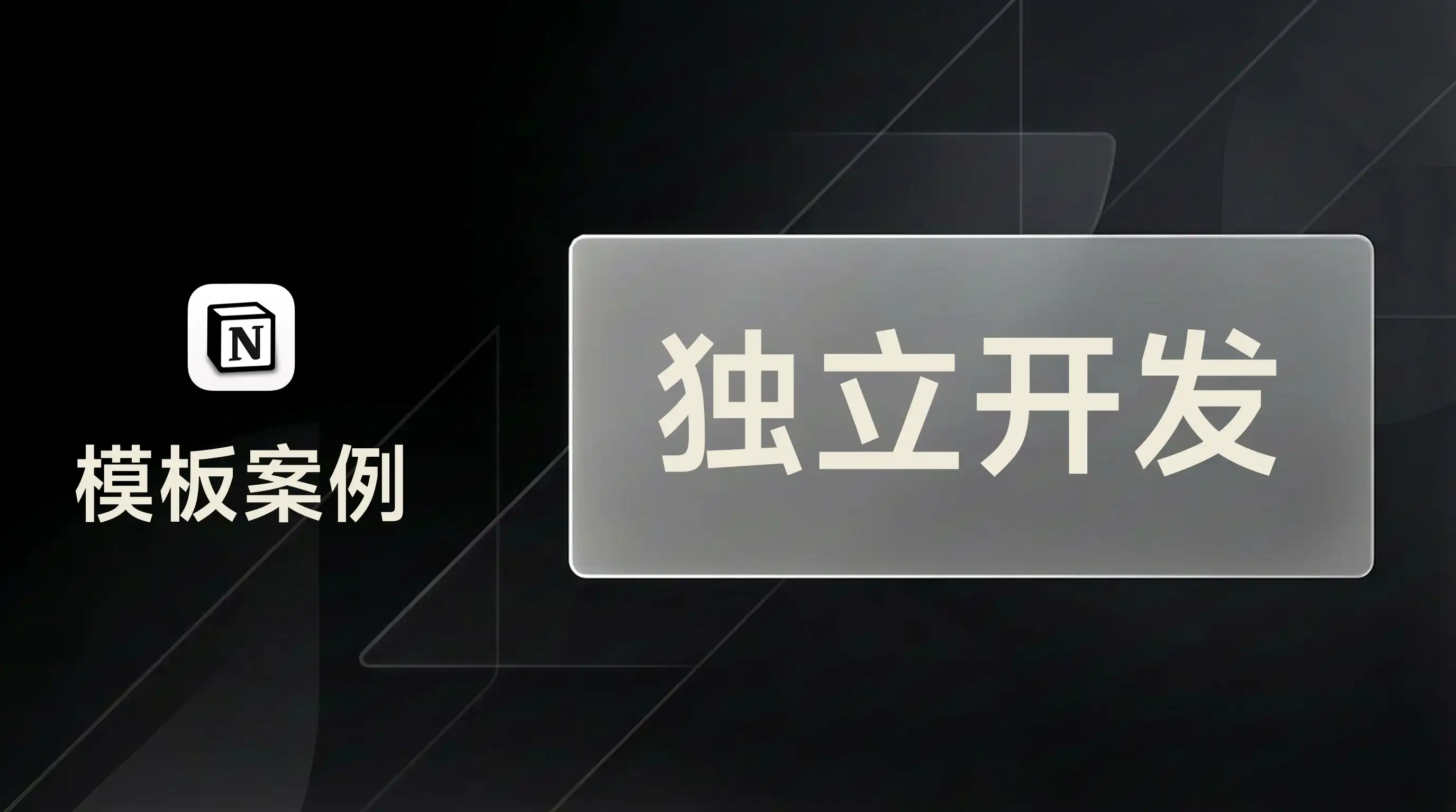 用 FLO.W 做独立开发