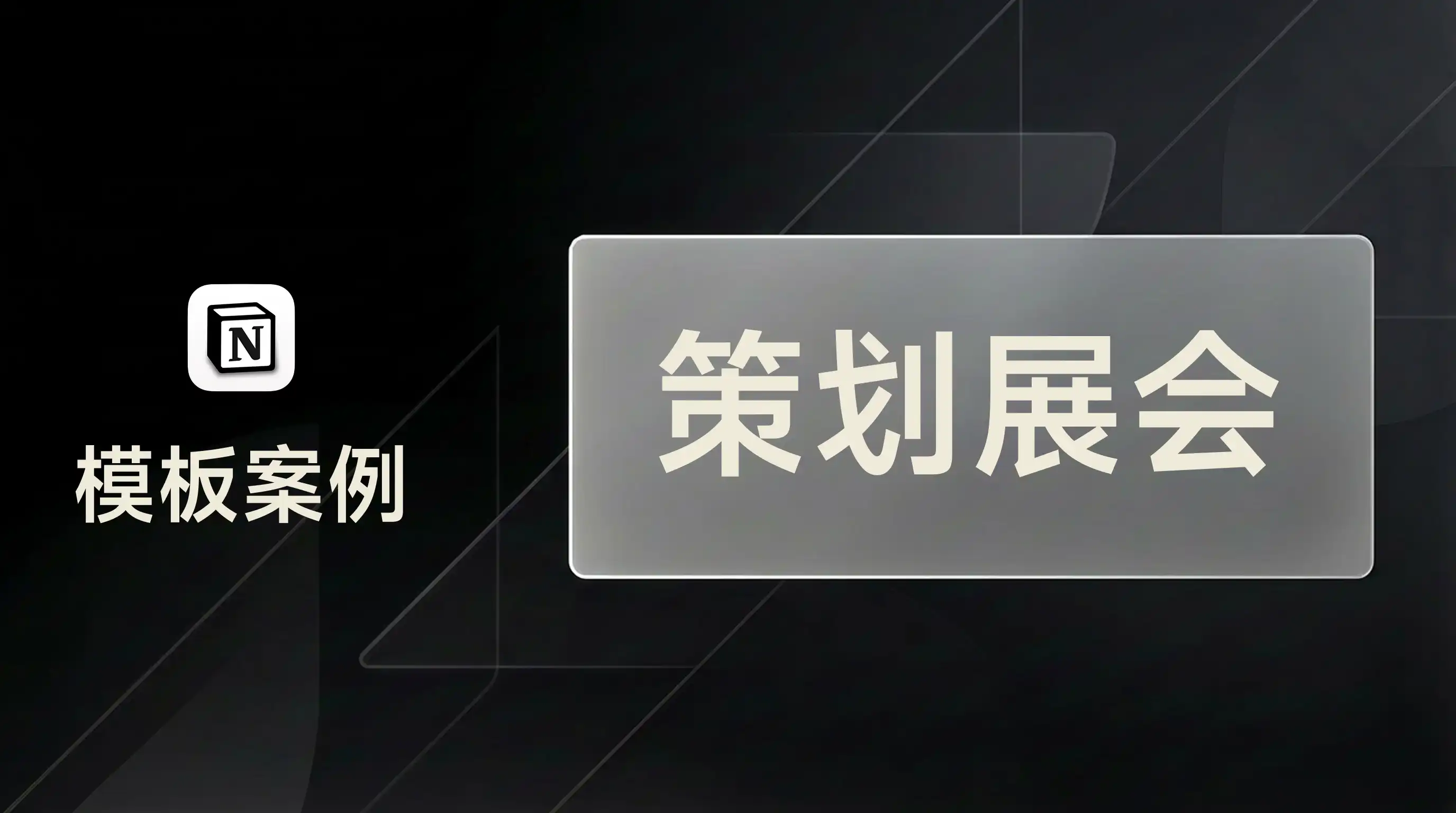 用 FLO.W 策划线下展会