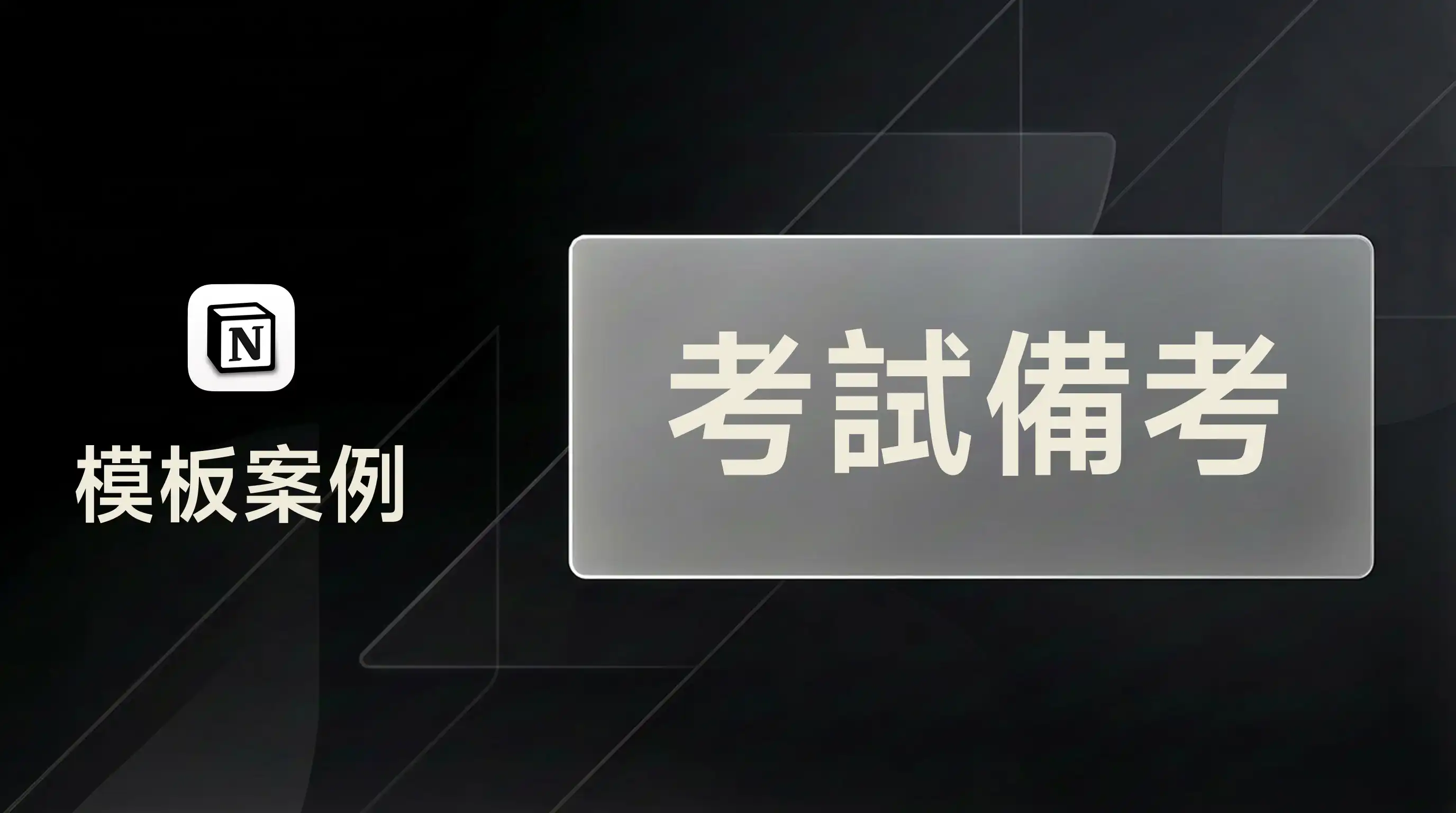 用 FLO.W 規劃考試備考與進度追蹤