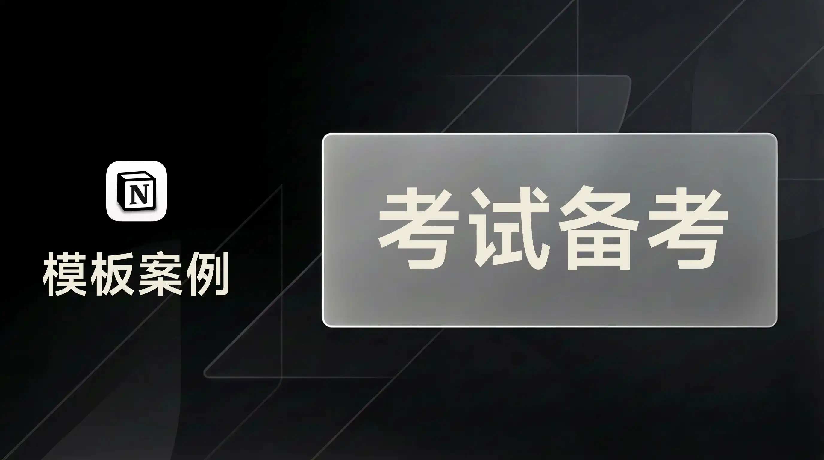 用 FLO.W 规划考试备考与进度追踪
