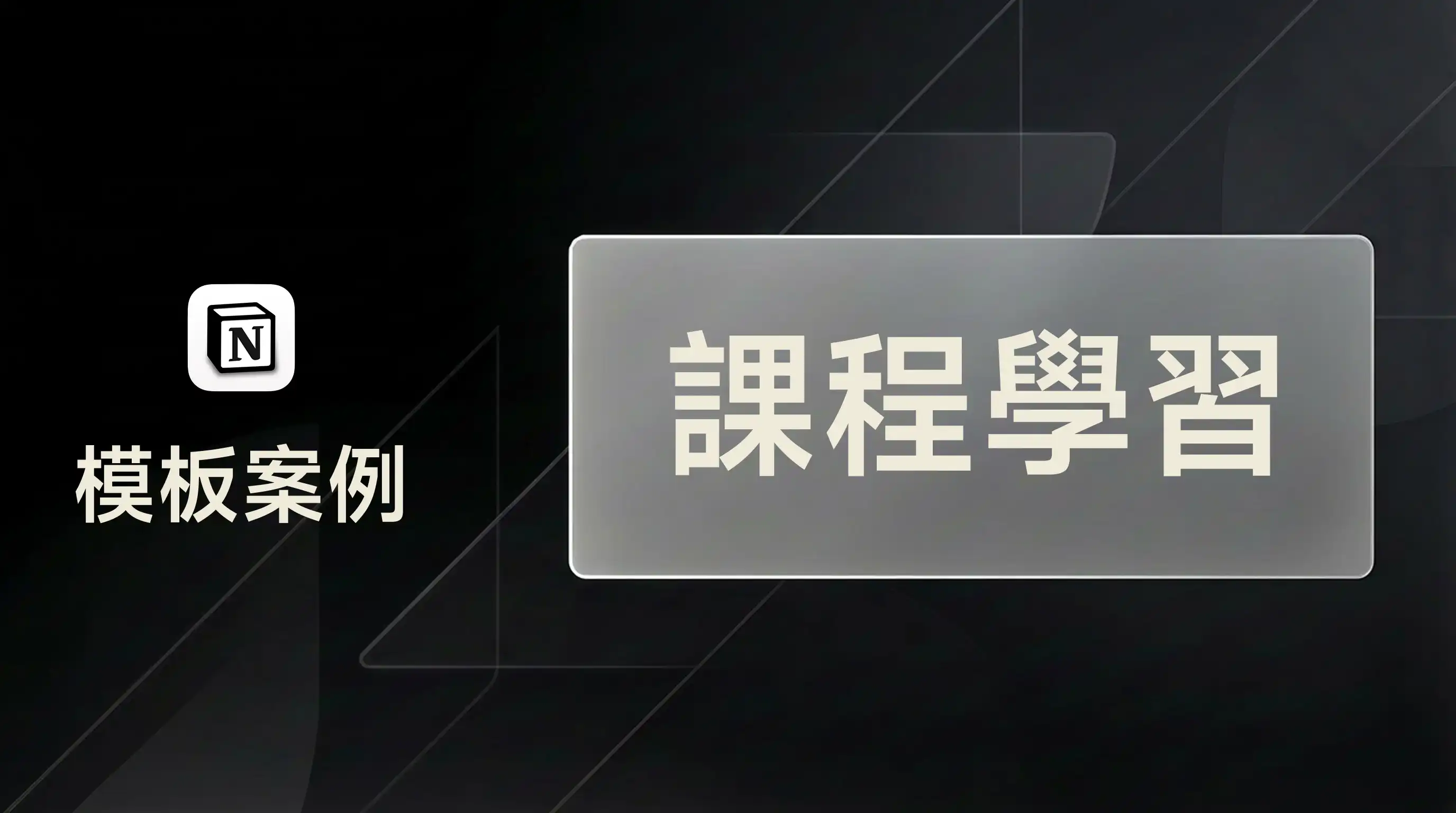 用 FLO.W 管理課程學習與知識內化