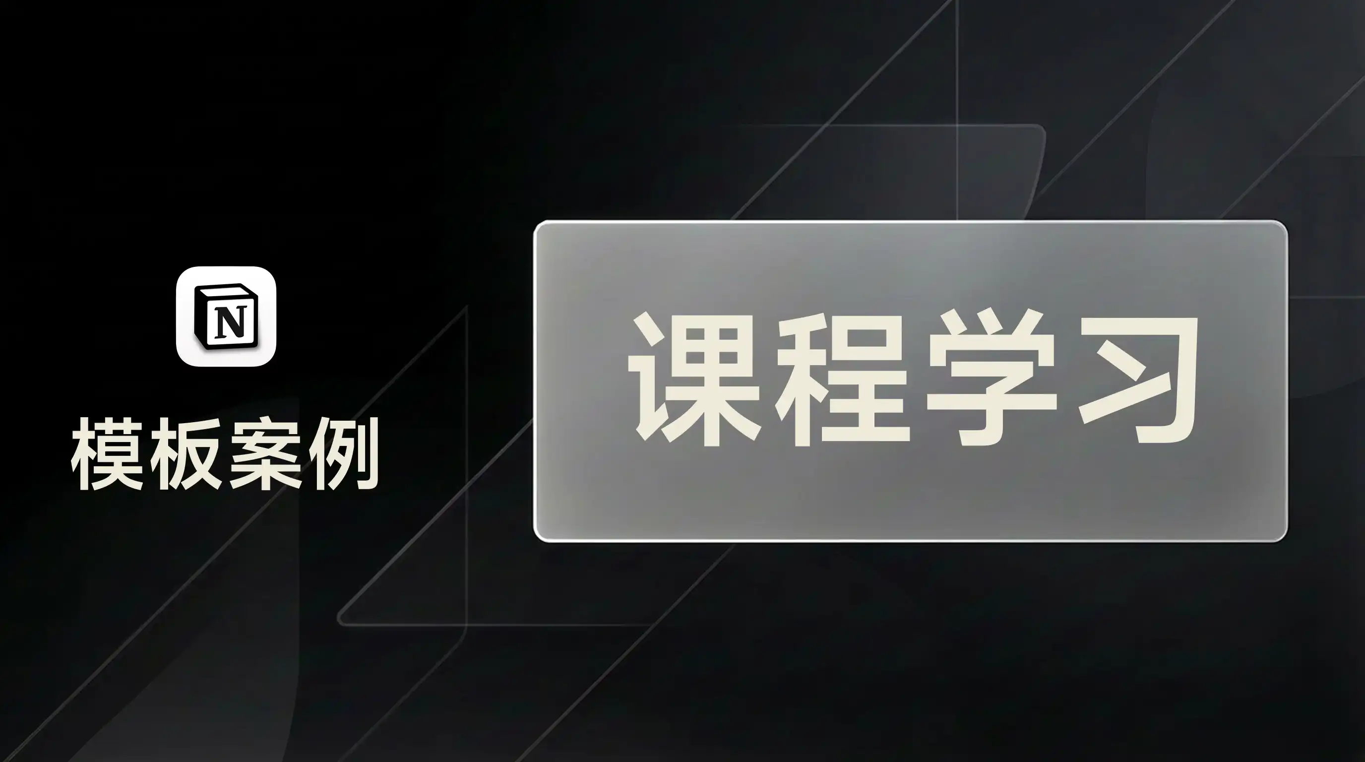 用 FLO.W 管理课程学习与知识内化