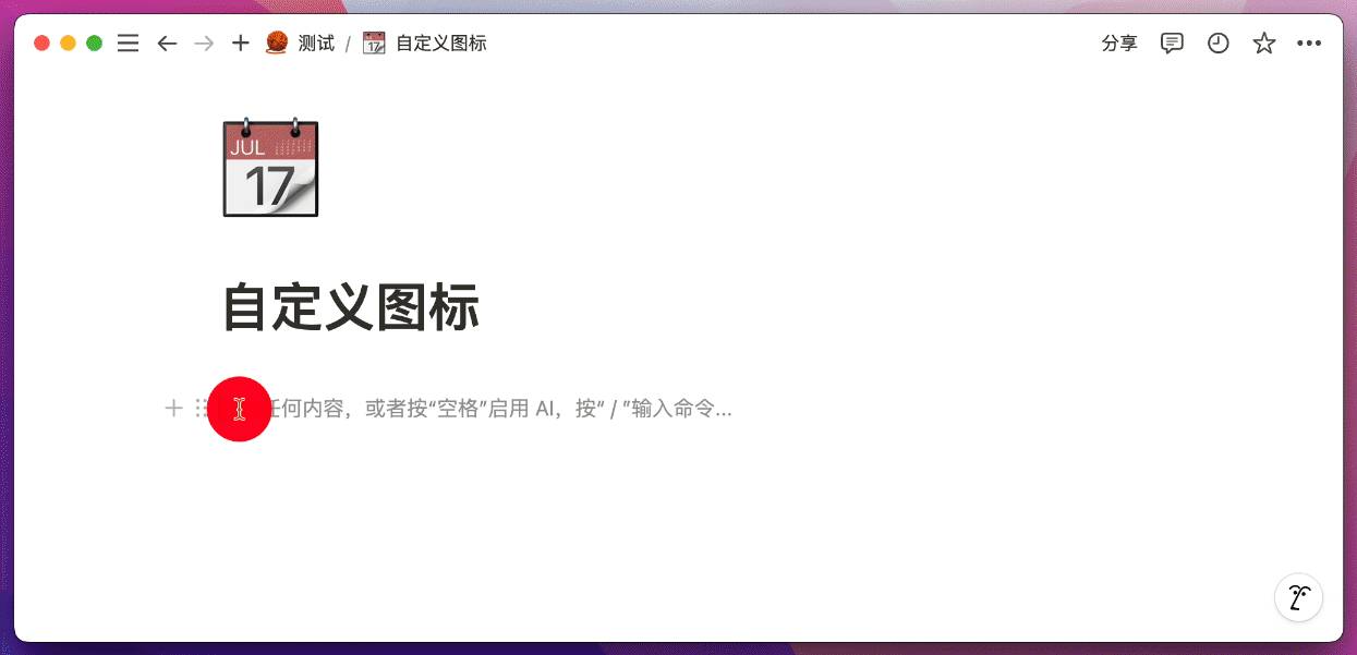通过快捷命令插入自定义图标