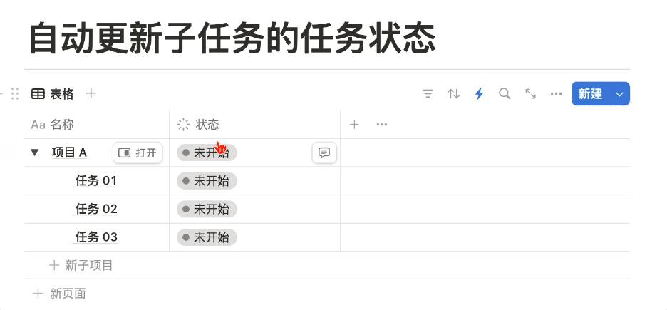 自动更新子任务状态的效果