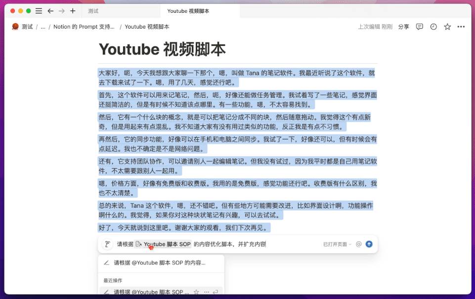 引用 SOP 页面让 Notion AI 修改脚本