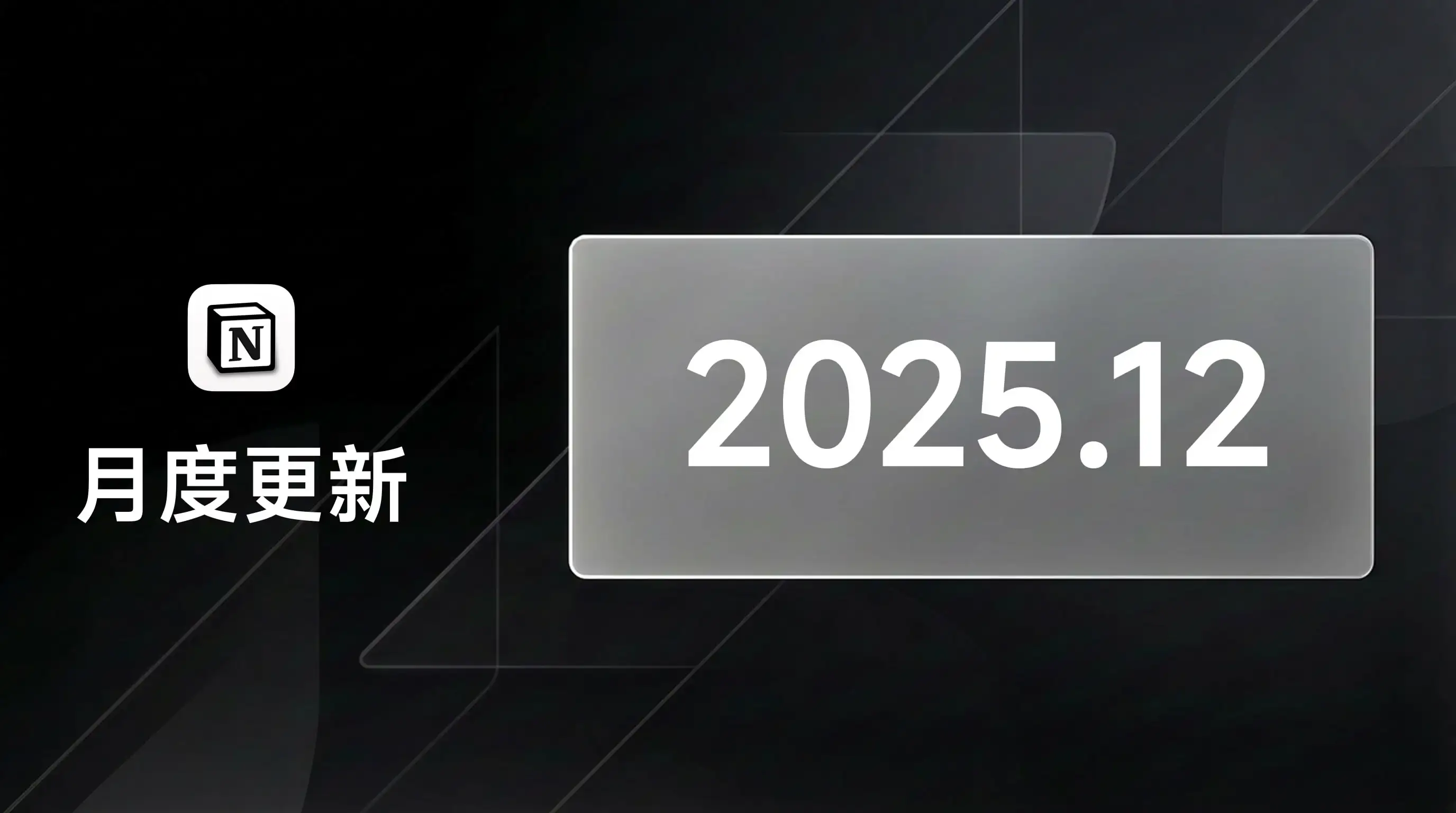 Notion 2025 年 12 月更新汇总