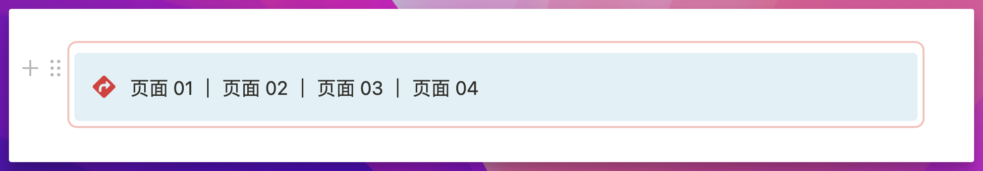 Notion 问答:如何用同步块构建导航栏 or 菜单栏?插图3 Notion 问答:如何用同步块构建导航栏 or 菜单栏?插图3