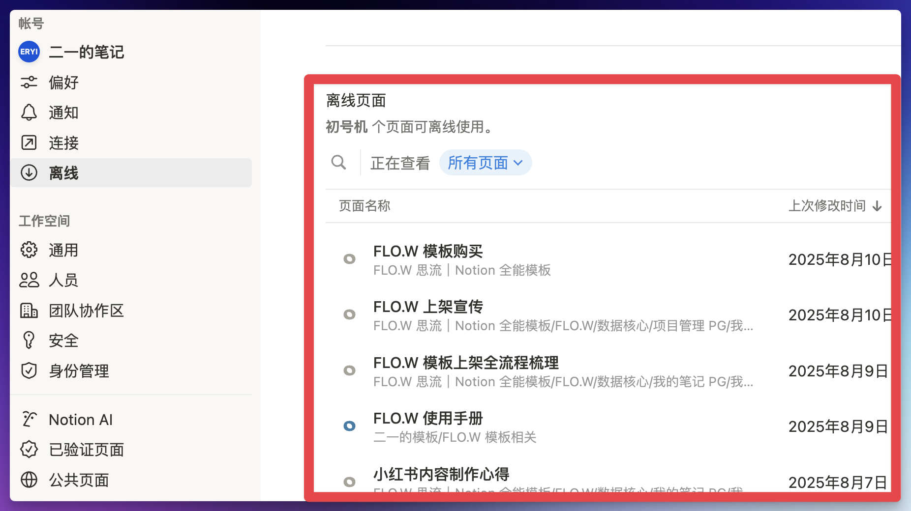 Notion 离线模式完整测评!有惊喜、有失望插图2 Notion 离线模式完整测评!有惊喜、有失望插图2