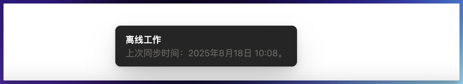Notion 2025 最新离线模式测评！有惊喜、有失望插图5