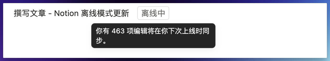 Notion 2025 最新离线模式测评!有惊喜、有失望插图6 Notion 2025 最新离线模式测评!有惊喜、有失望插图6