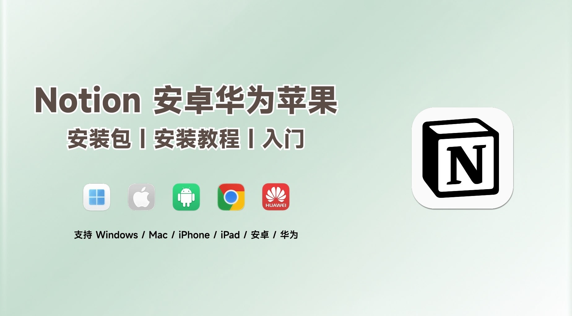 Notion 安装与注册完整指南 Notion 安装与注册完整指南