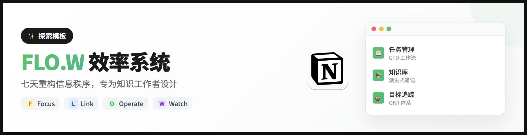 FLO.W 效率系统 - 七天重构信息秩序，专为知识工作者设计