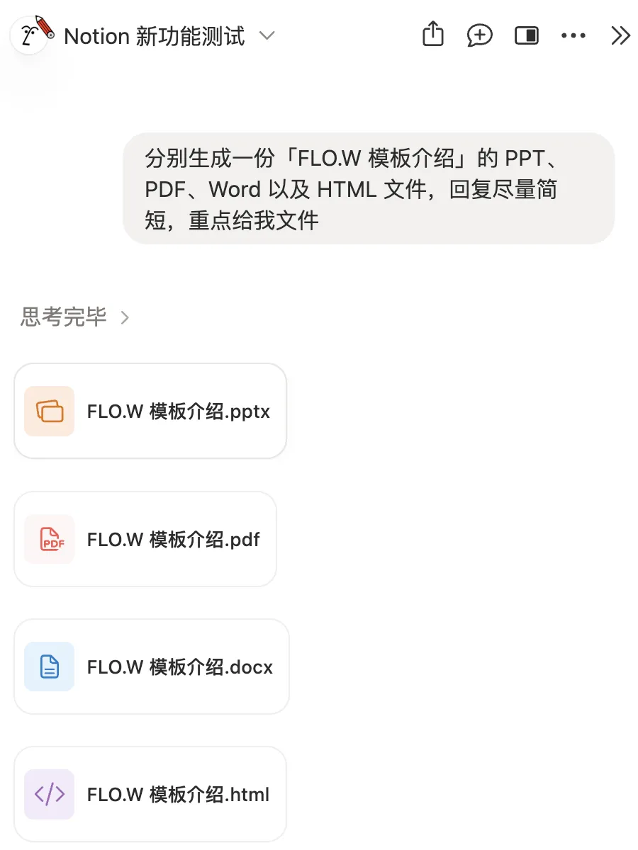 Notion AI 生成 PPT、PDF、Word 和 HTML 檔案