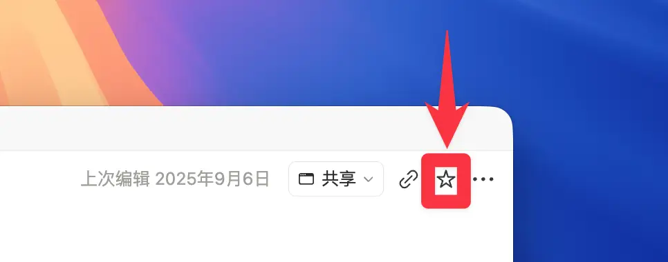 点击页面右上角的收藏按钮