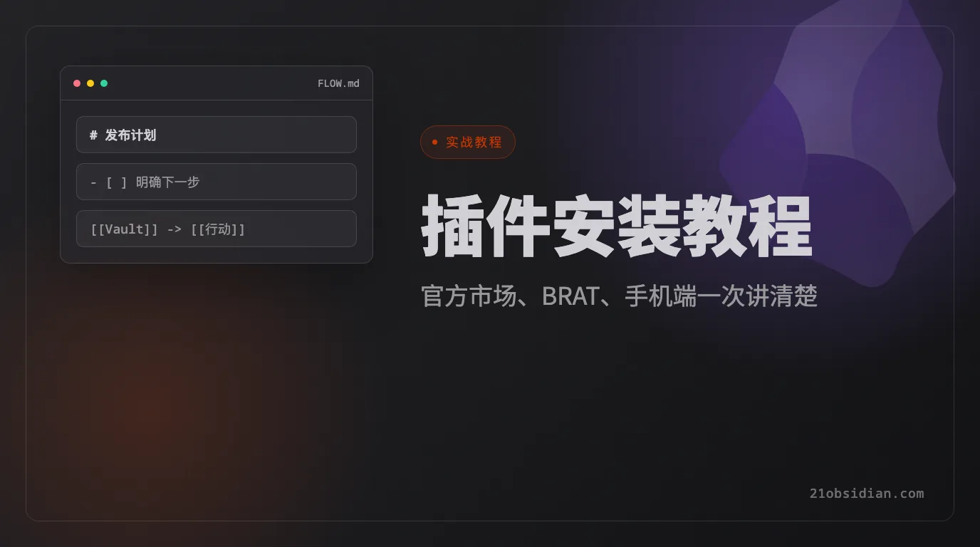 Obsidian 2026 最新全平台插件安装教程，官方市场、BRAT 和手机端一次讲清楚