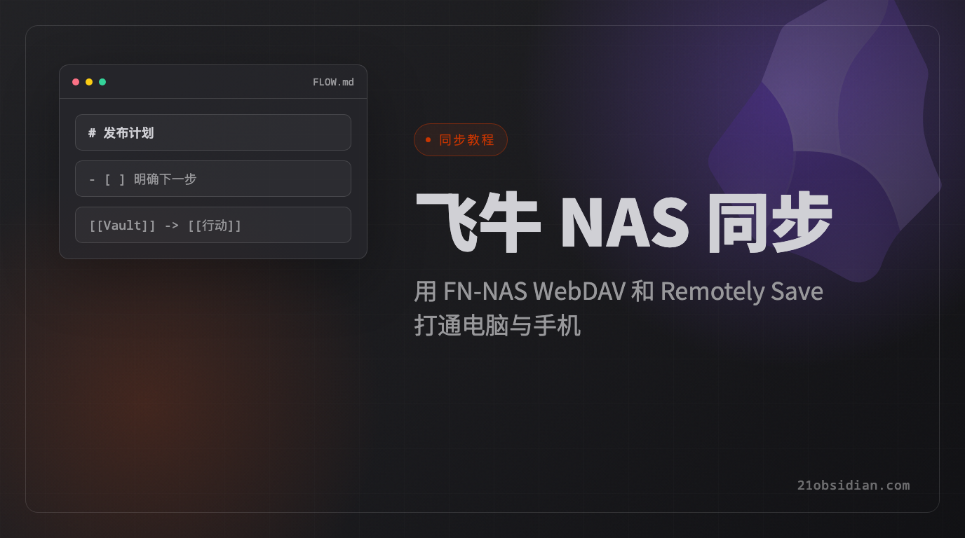 Obsidian 2026 飞牛 NAS 同步教程：WebDAV + Remotely Save 配置指南