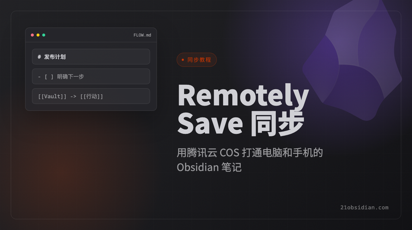 Obsidian 2026 Latest Remotely Save Sync Tutorial: Complete Tencent Cloud COS Setup Guide