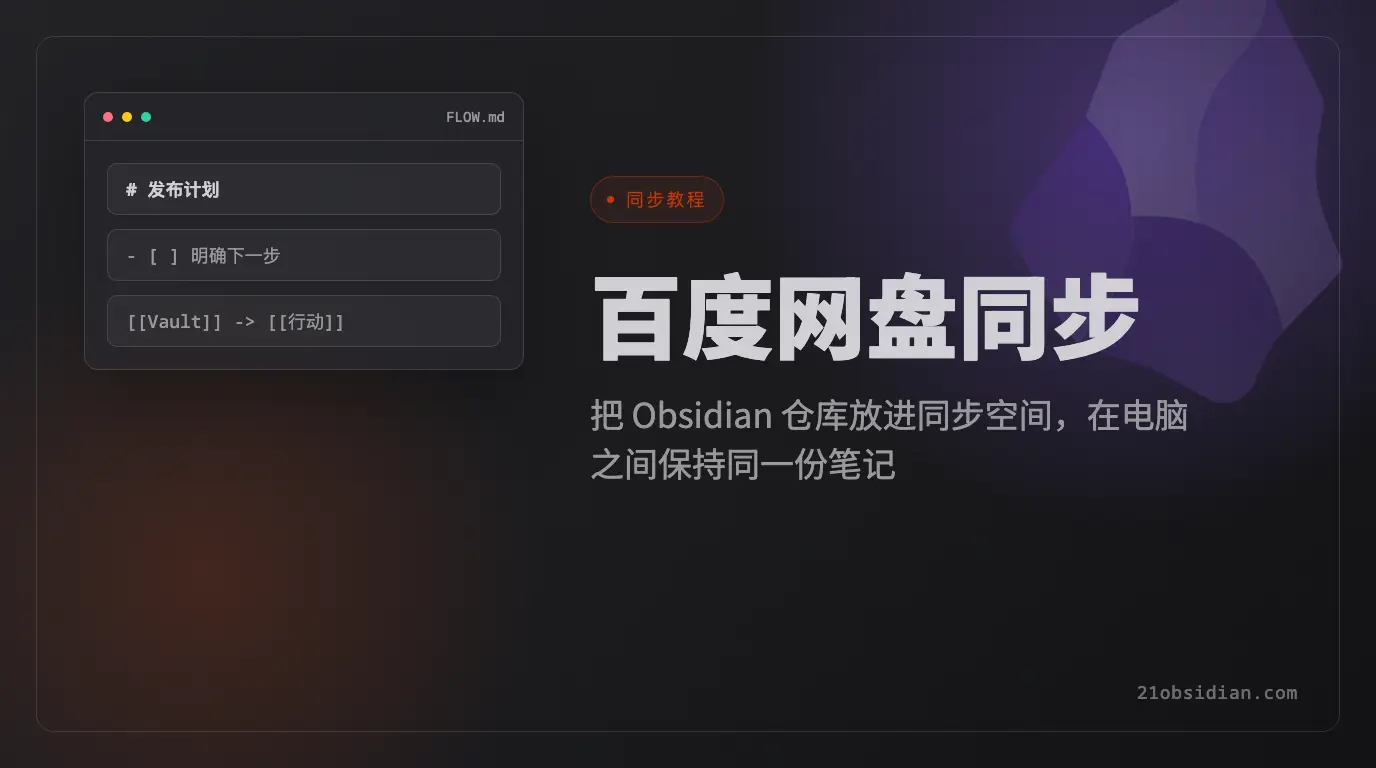 Obsidian 2026 百度网盘同步教程：电脑之间同步 Vault 的完整设置方法