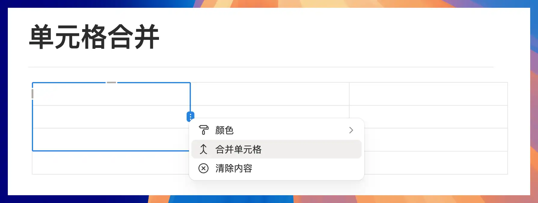 Notion 表格单元格合并菜单