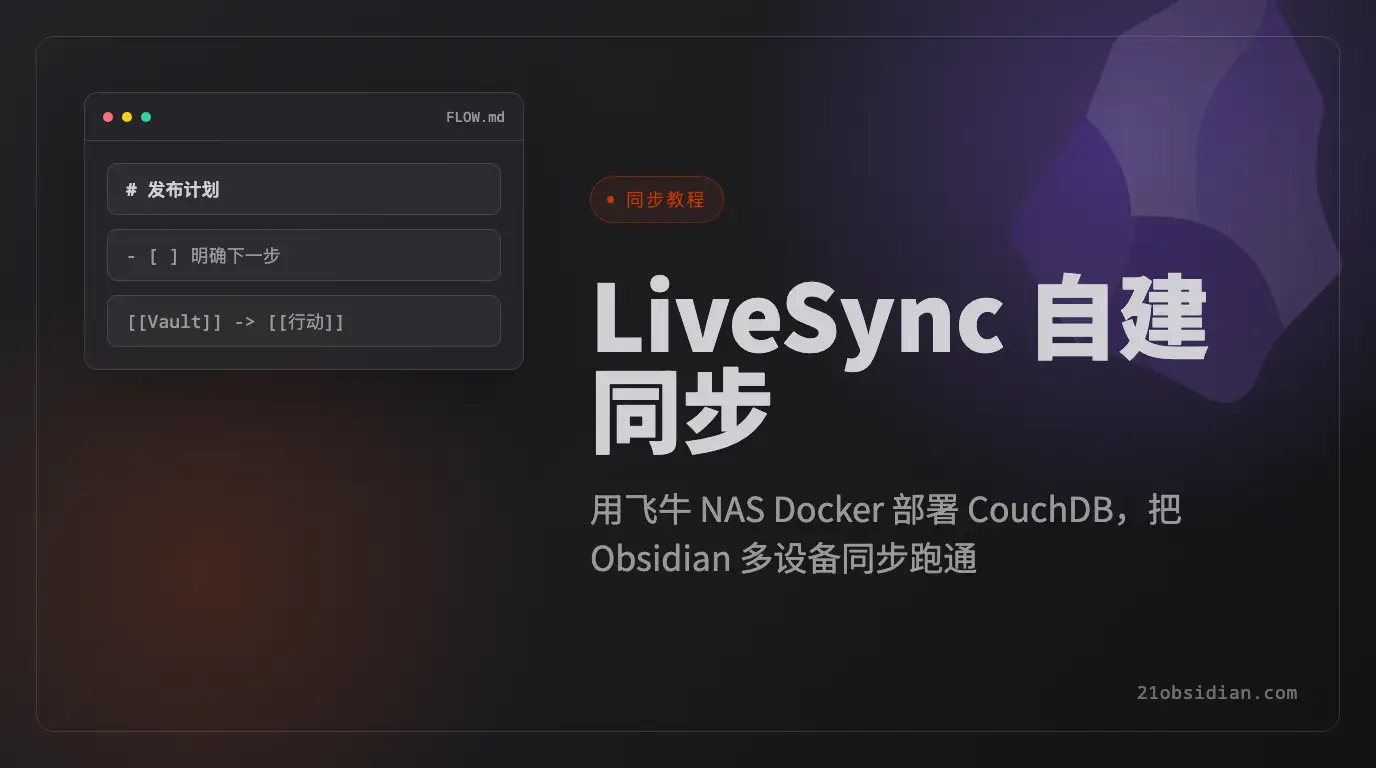 Obsidian LiveSync 自建同步教程：飞牛 NAS Docker 部署 CouchDB 完整指南
