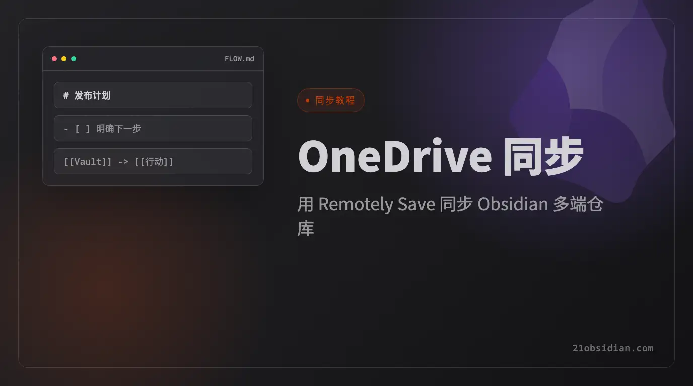 Obsidian OneDrive Sync Tutorial: Use Remotely Save for Multi-device Sync
