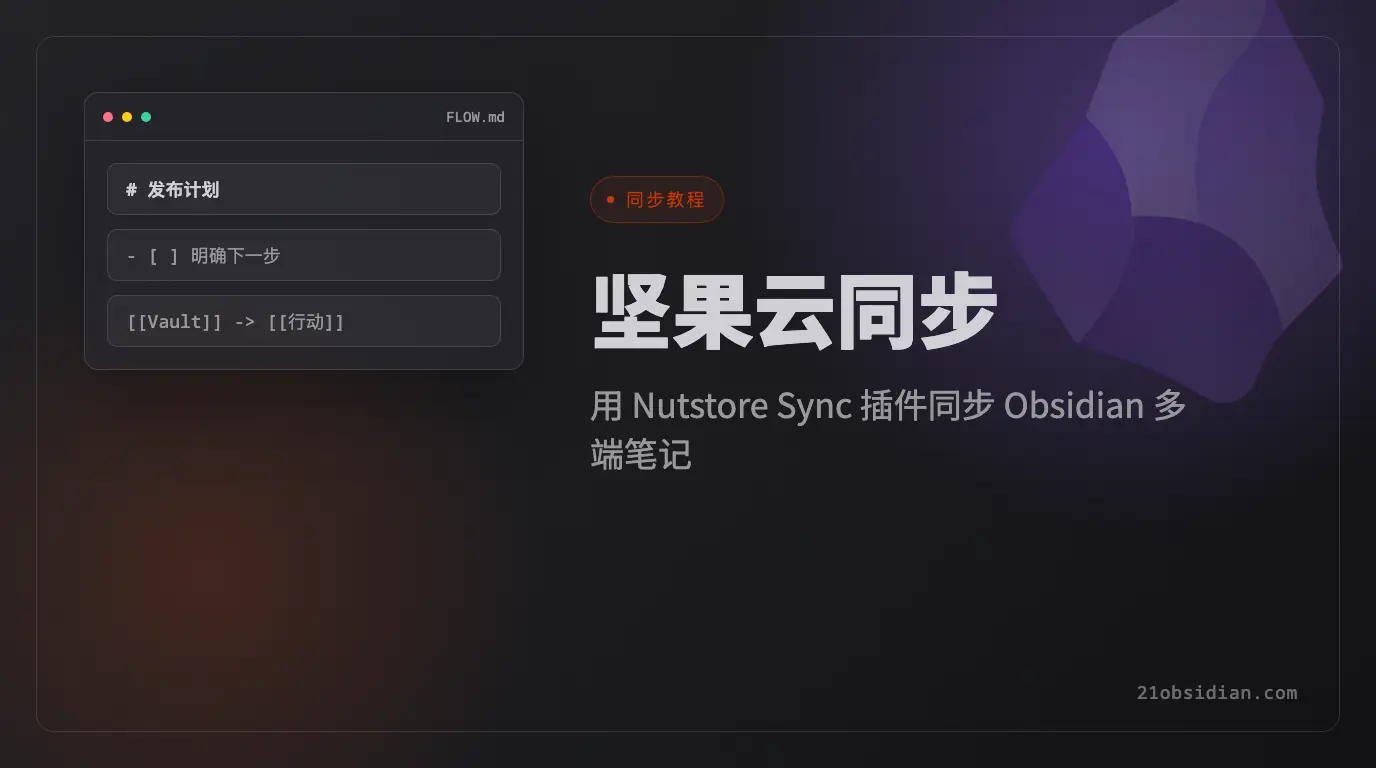 Obsidian Nutstore Sync Tutorial: Use Nutstore Sync For Multi-device Sync