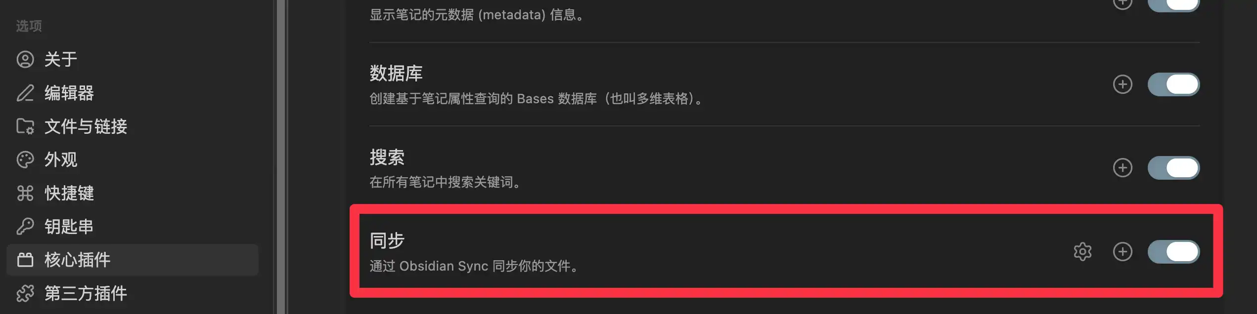在核心外掛裡開啟 Obsidian Sync
