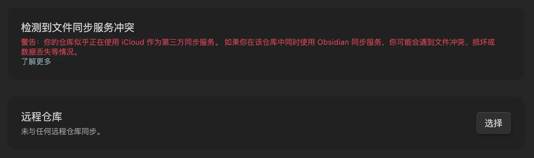 Obsidian Sync 偵測到第三方檔案同步衝突