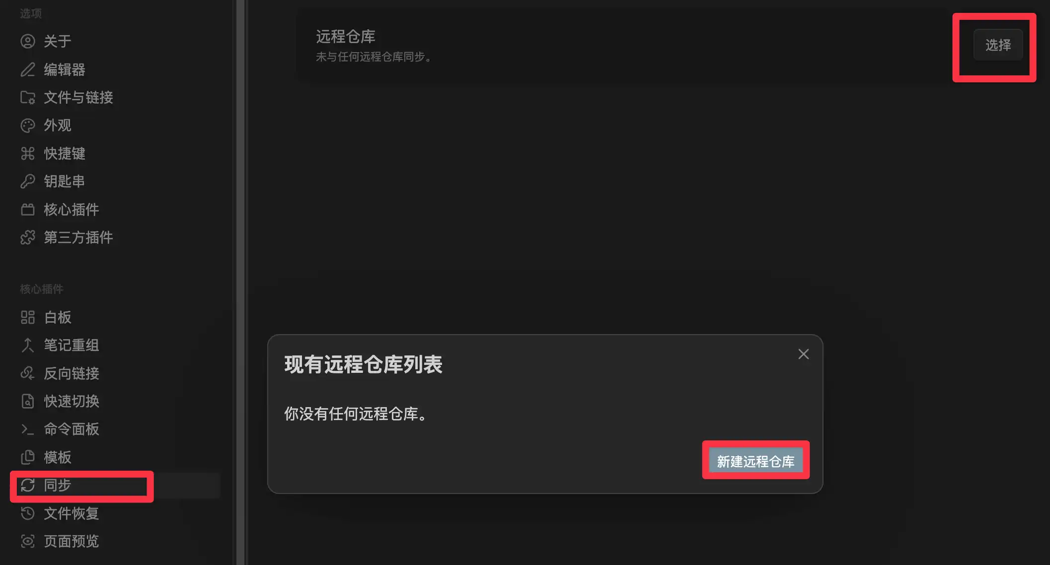 選擇 Obsidian Sync 遠端倉庫