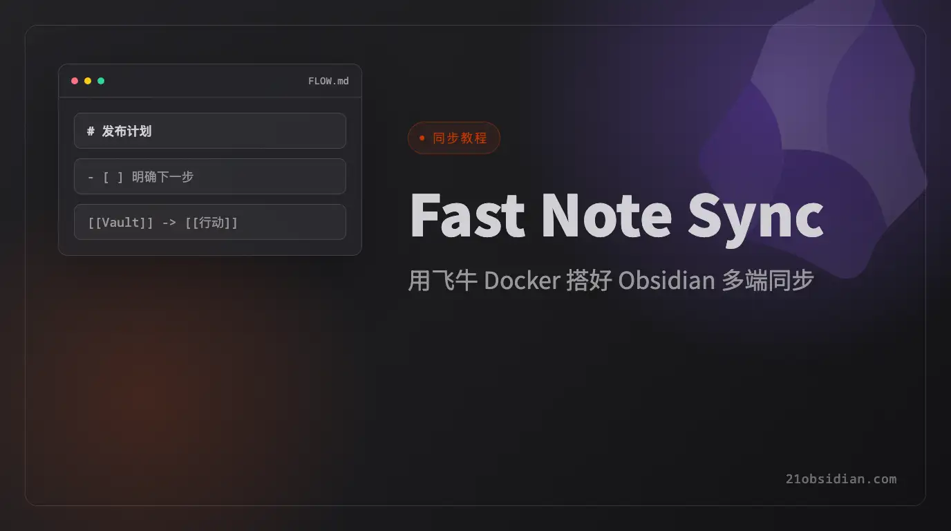 Obsidian Fast Note Sync tutorial: deploy the server on Feiniu NAS with Docker