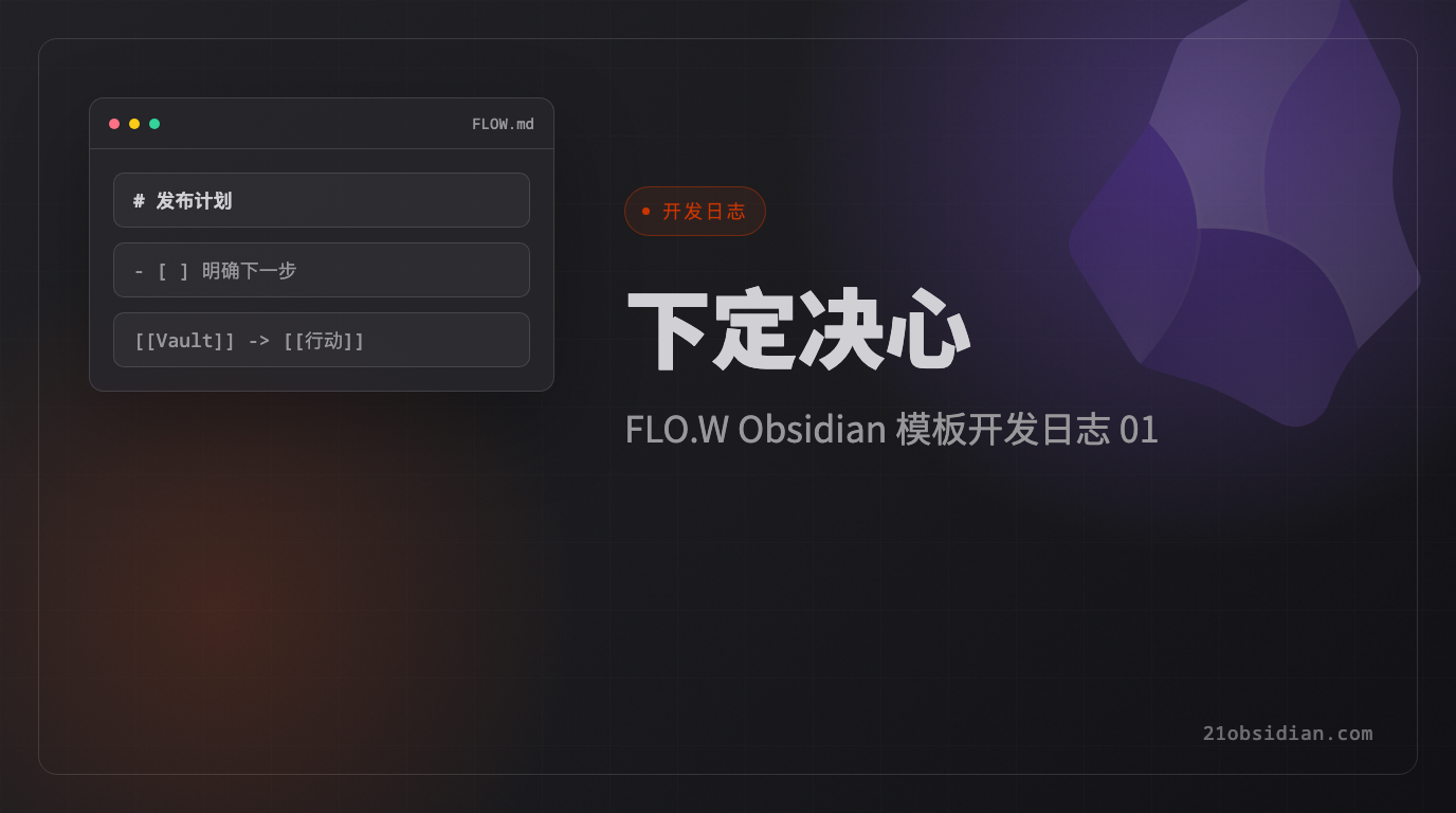 Obsidian 模板开发日志（一）：下定决心