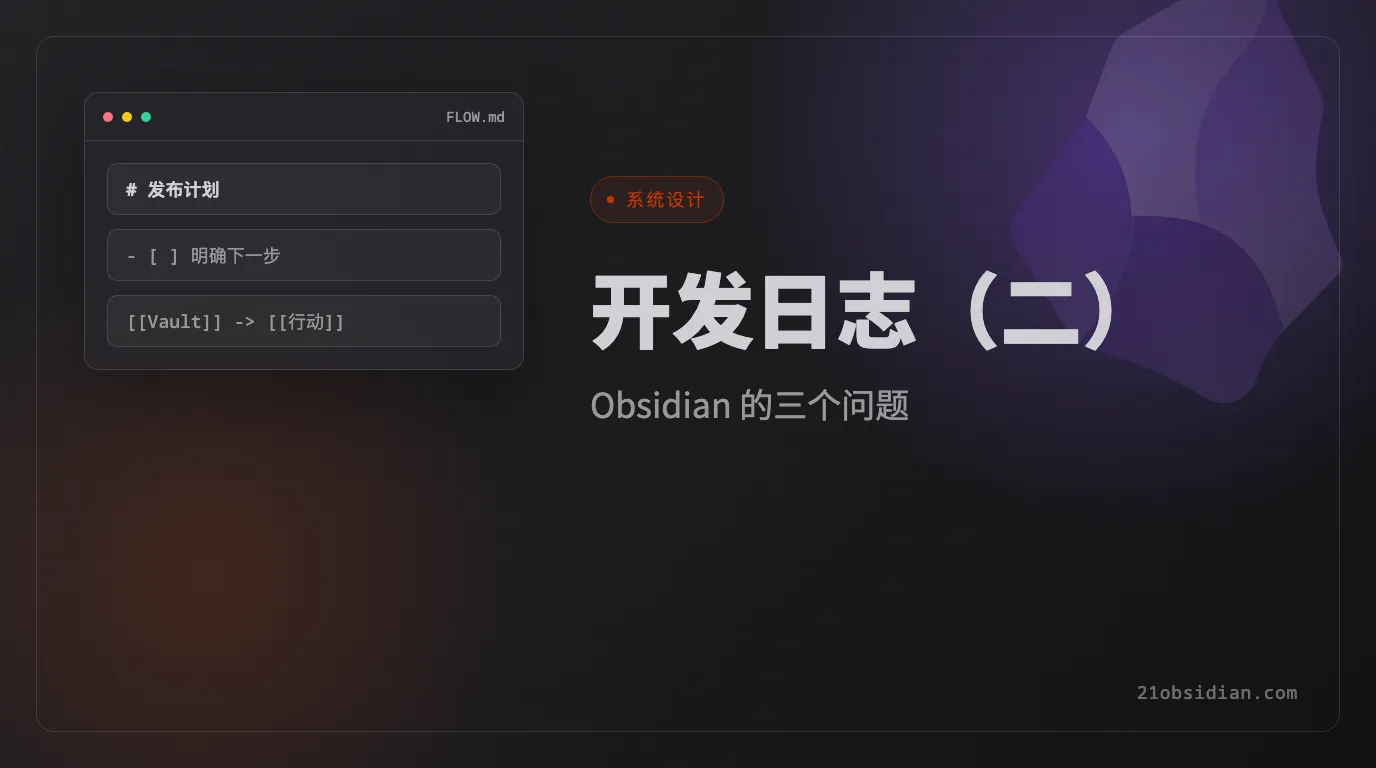 Obsidian 的三个问题｜模板开发日志（二）