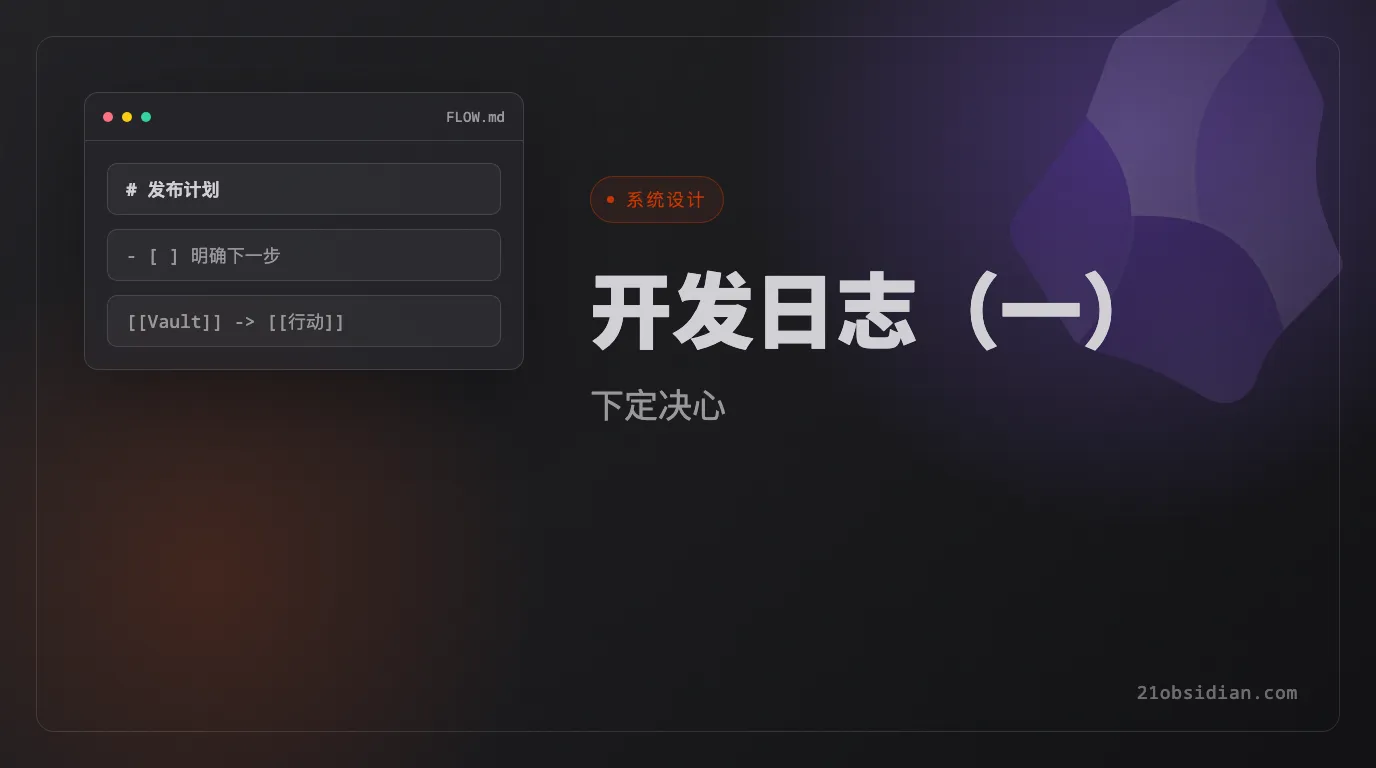 Obsidian 模板开发日志（一）：下定决心