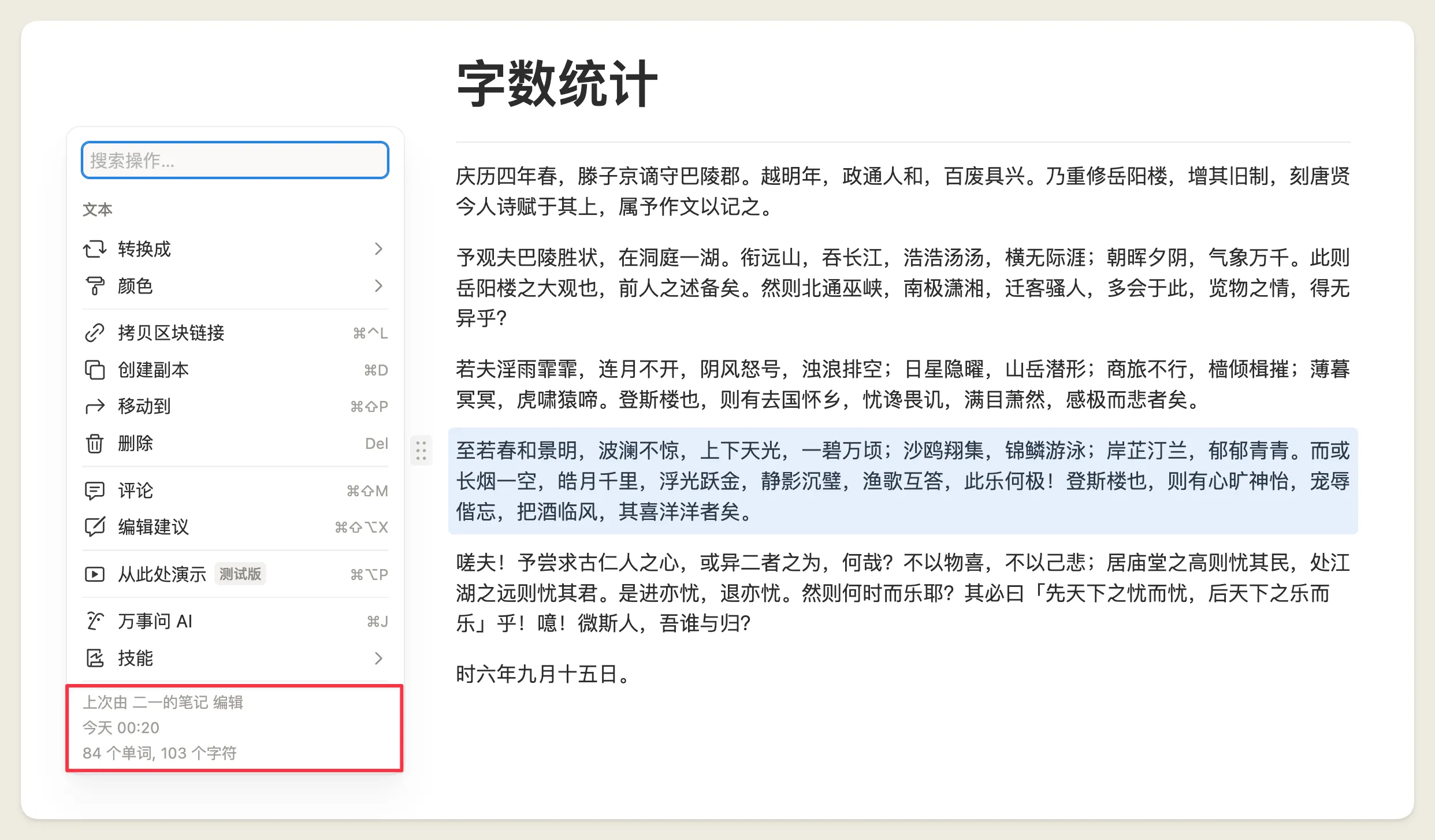 Notion 选中区块后菜单底部显示字数统计
