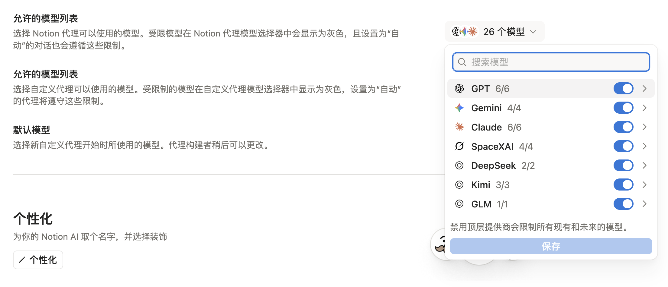 Notion Agent 模型控制設定與廠商列表