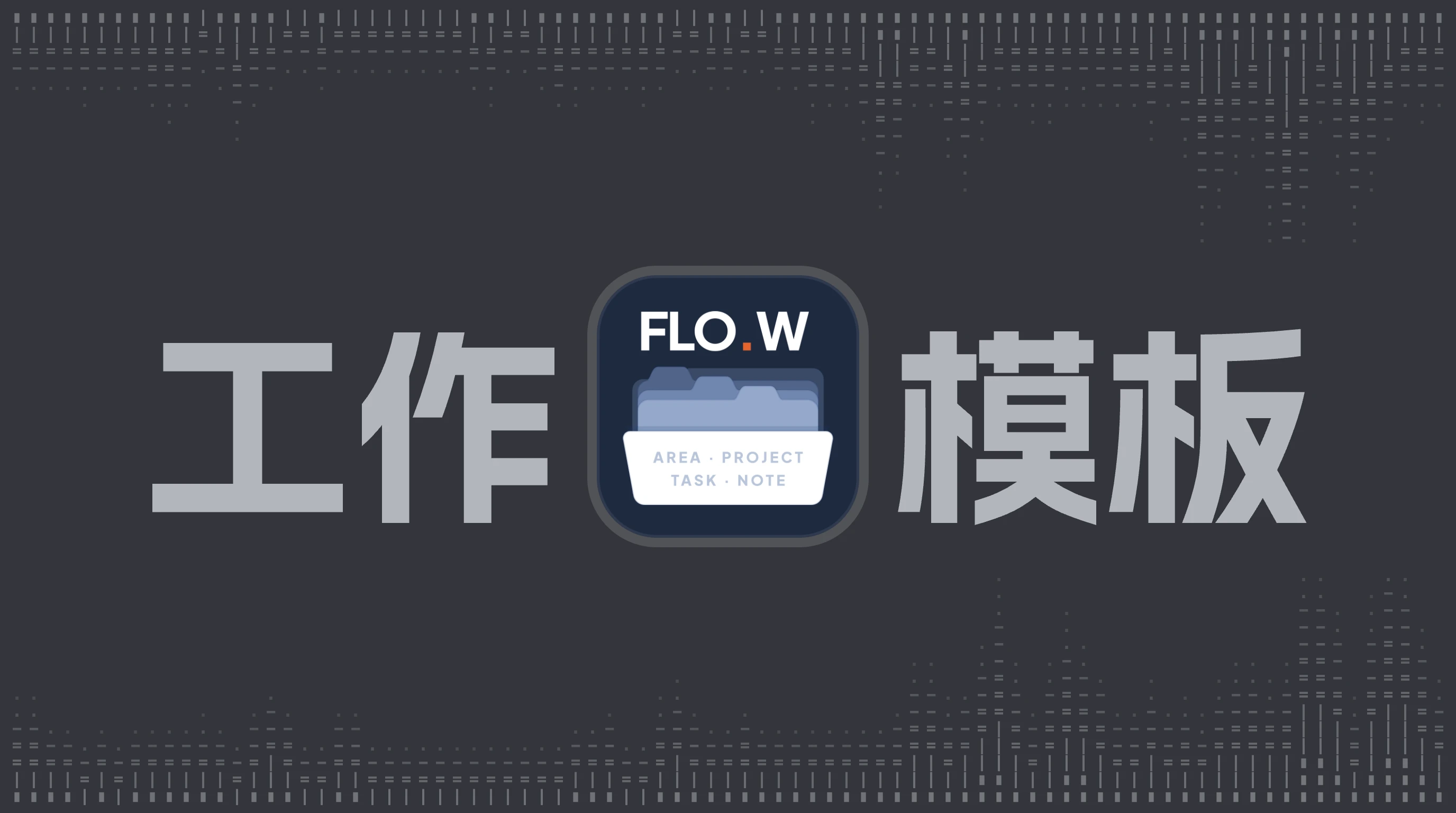 为什么 Obsidian 需要一套更清楚的工作模板？