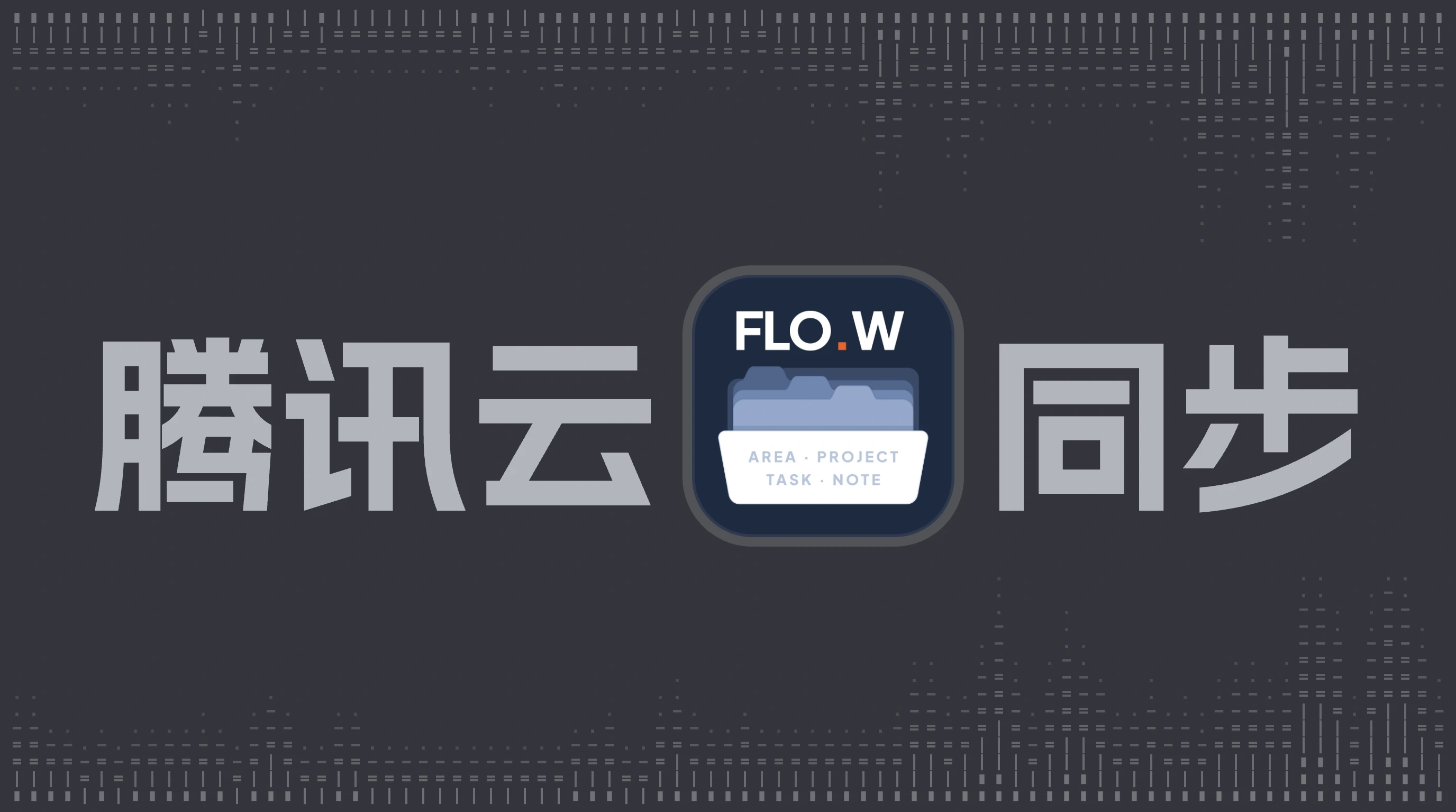 Obsidian 2026 最新 Remotely Save 同步教程：腾讯云 COS 配置完整指南