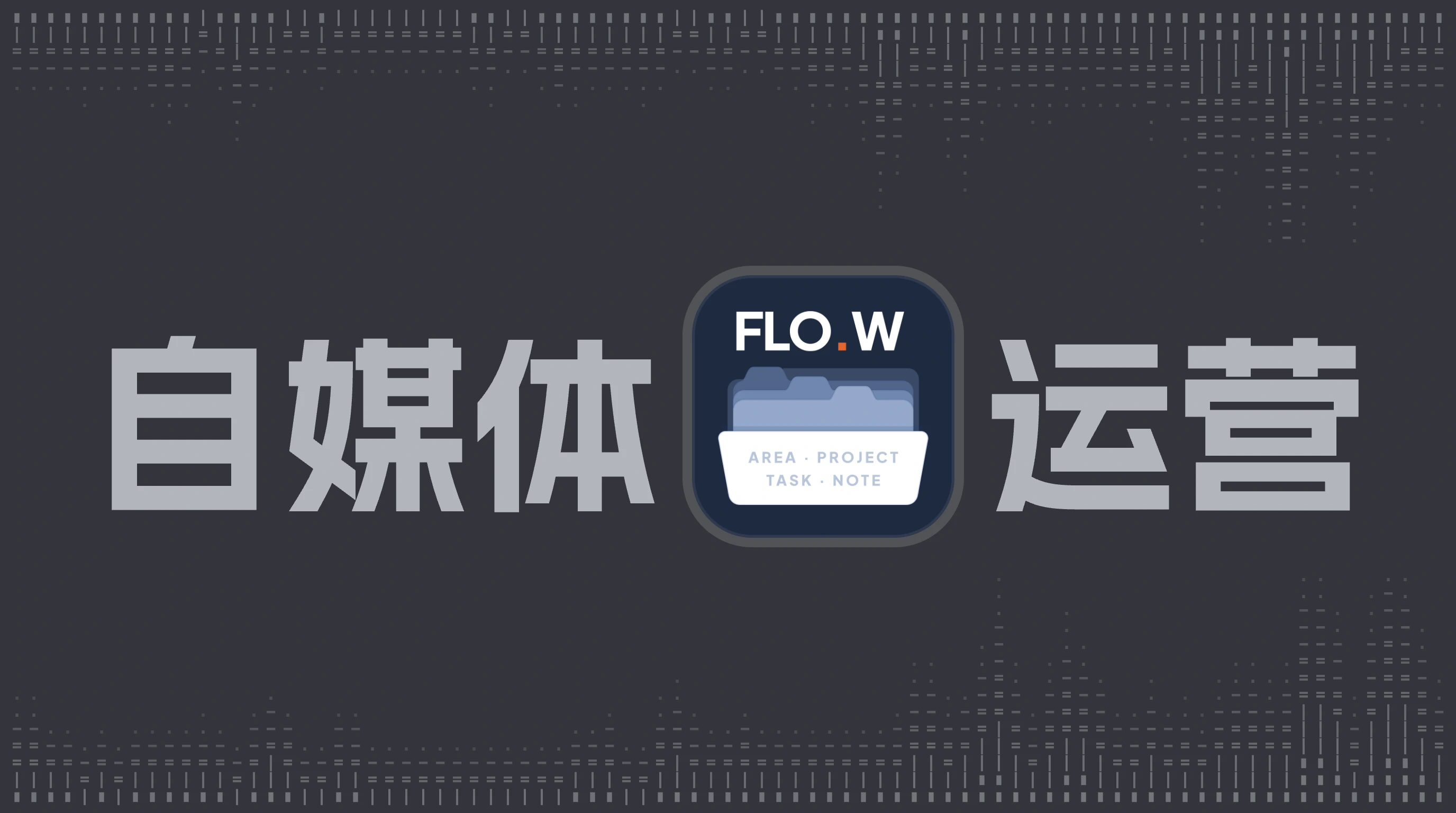 用 FLO.W Obsidian 经营自媒体