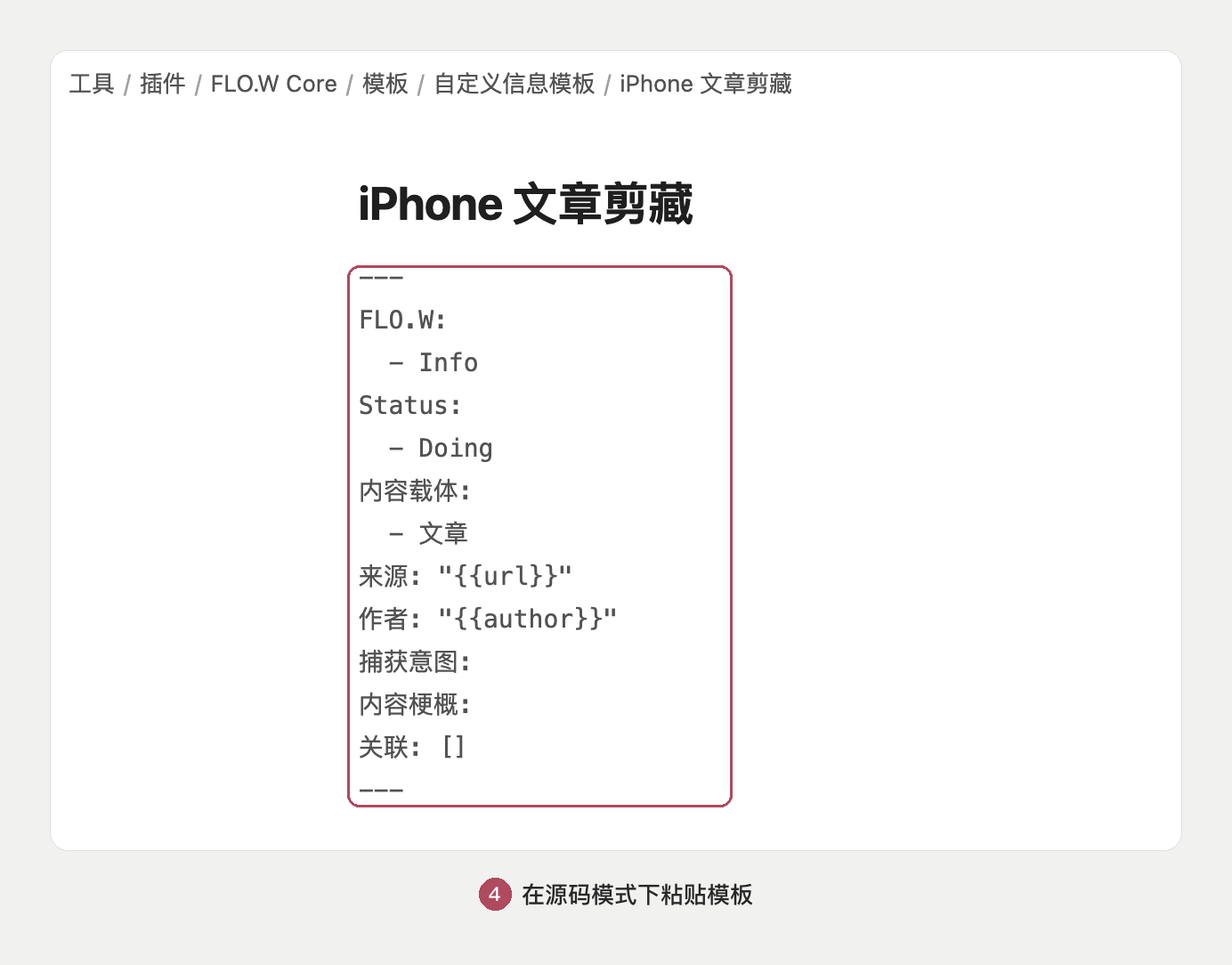 在源码模式下把剪藏模板的属性文本粘贴进「iPhone 文章剪藏」笔记